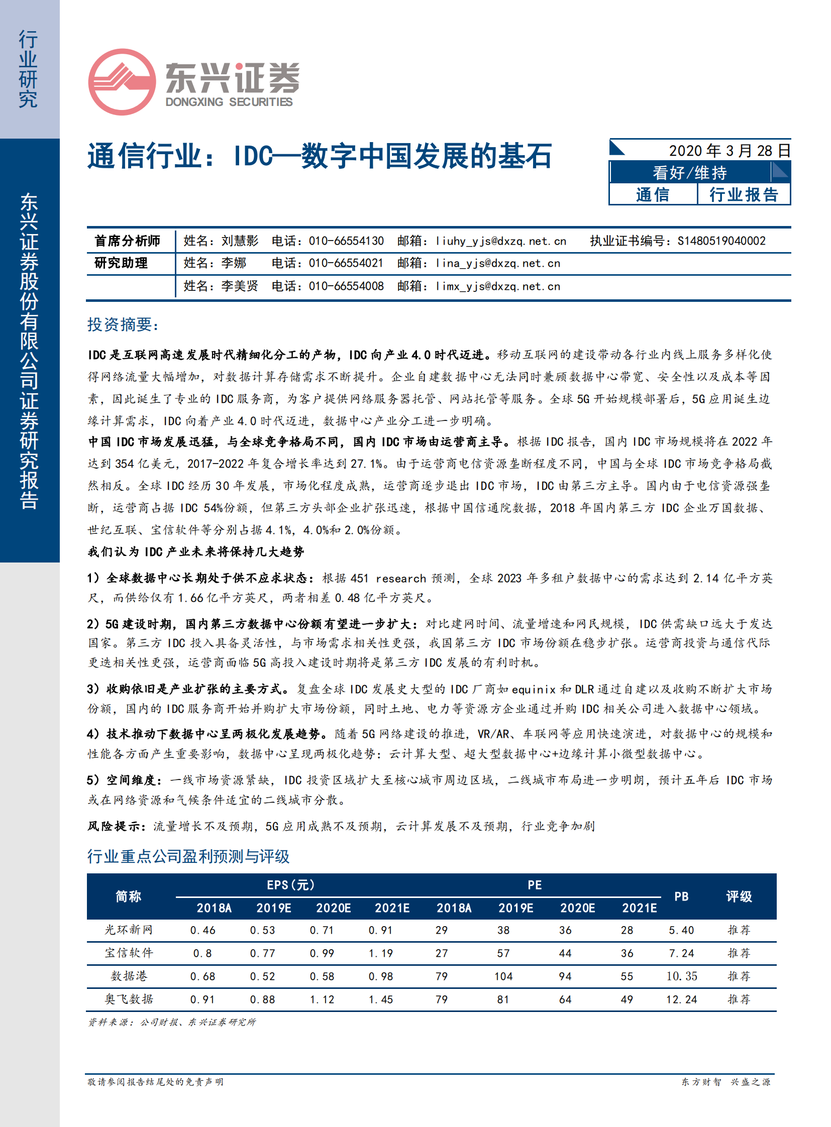 2020年  通信行业：IDC—数字中国发展的基石-20200328 第1页