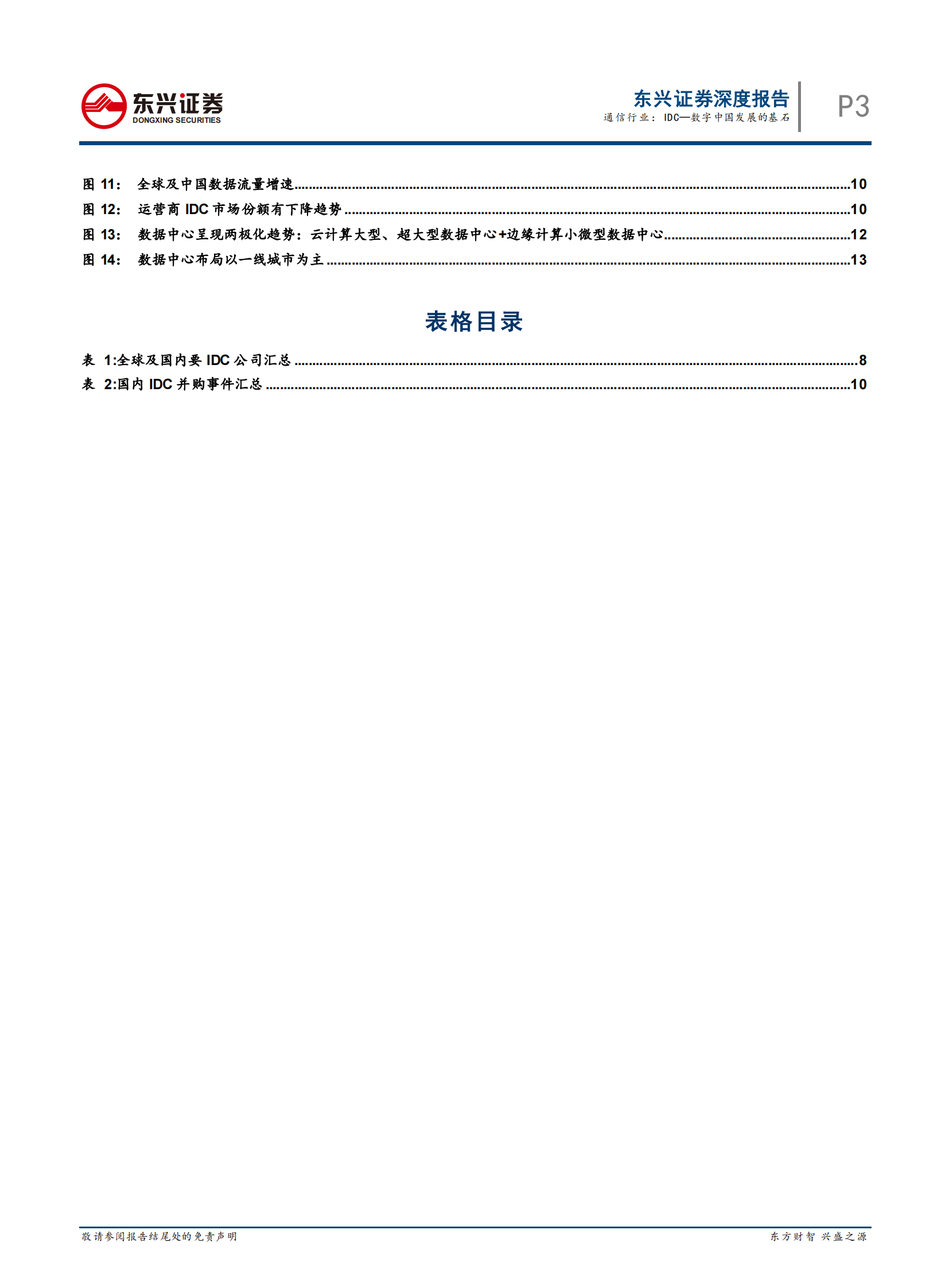 2020年  通信行业：IDC—数字中国发展的基石-20200328 第3页