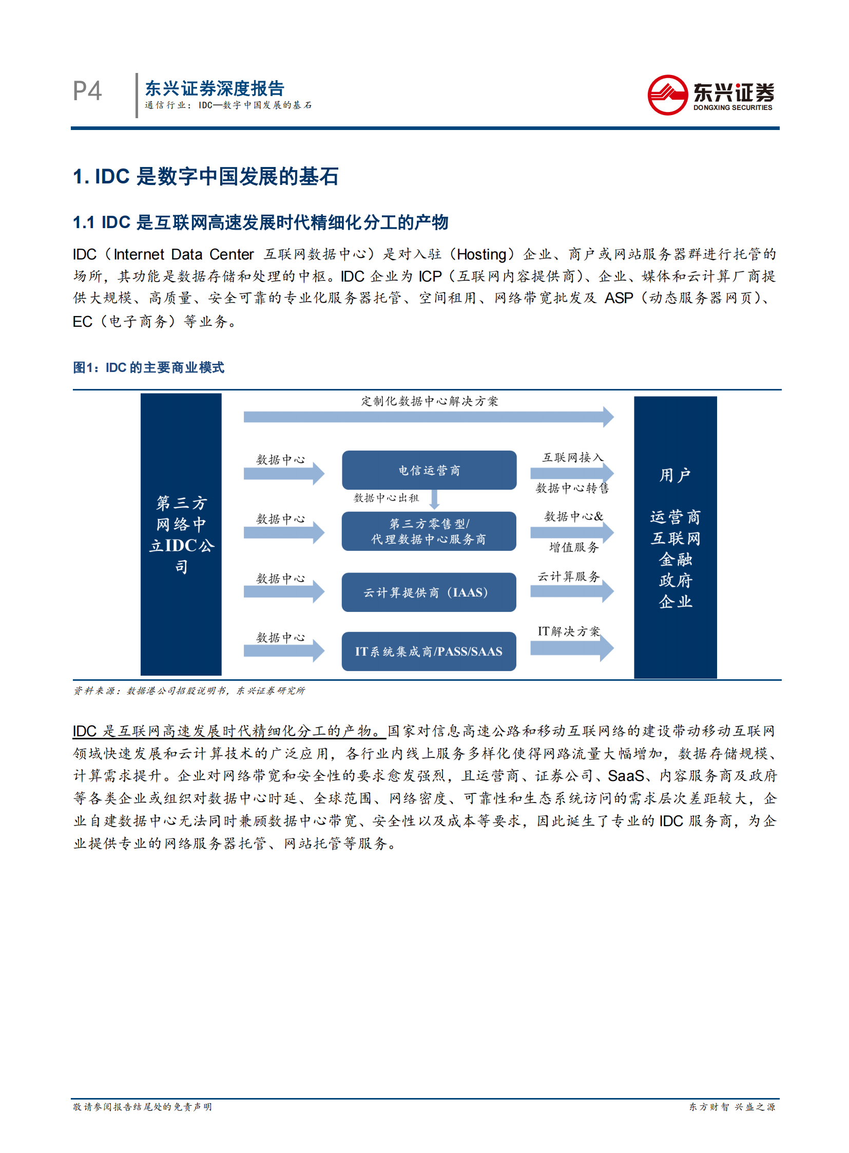 2020年  通信行业：IDC—数字中国发展的基石-20200328 第4页