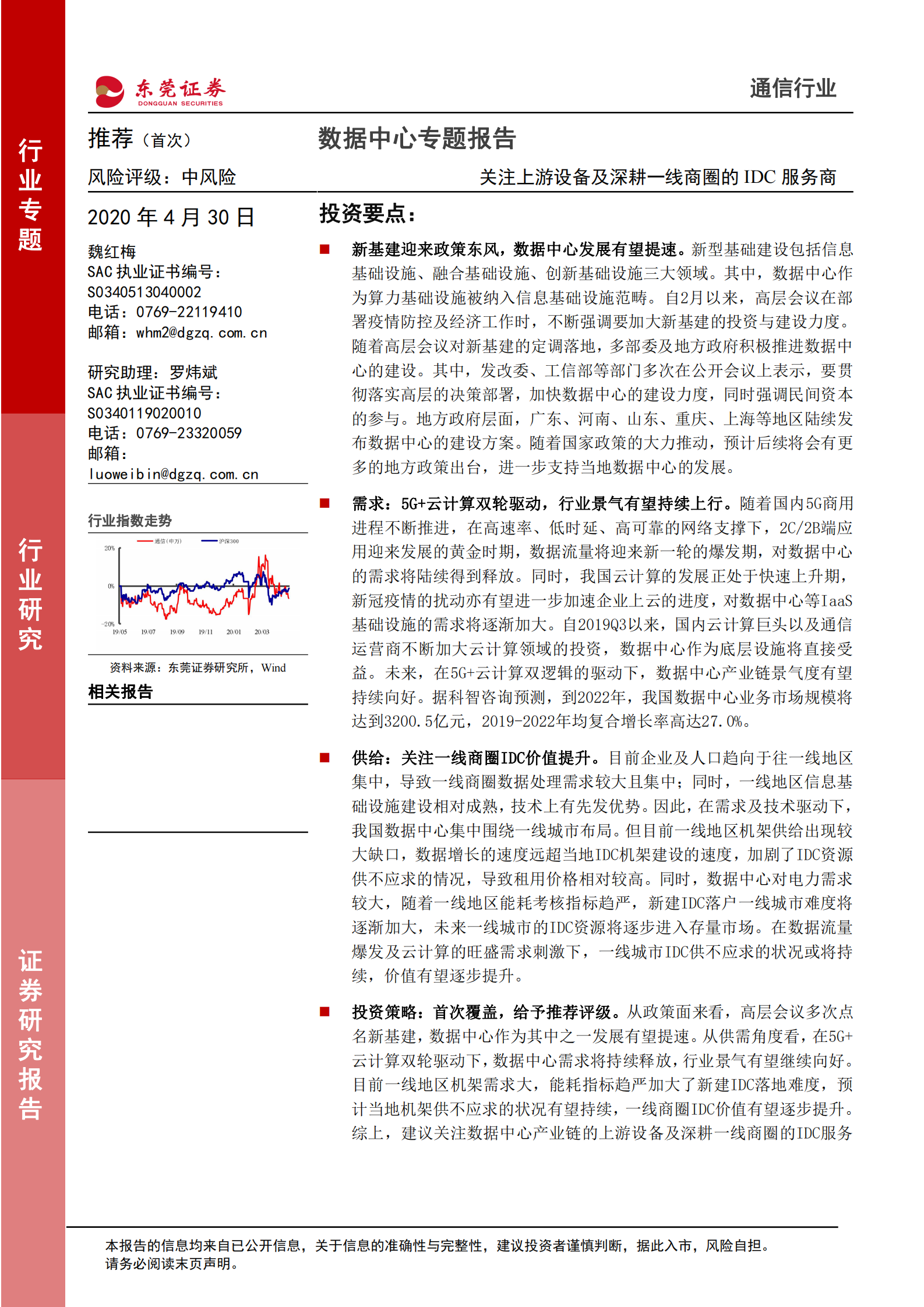 2020年  通信行业数据中心专题报告：关注上游设备及深耕一线商圈的IDC服务商-20200430 第1页