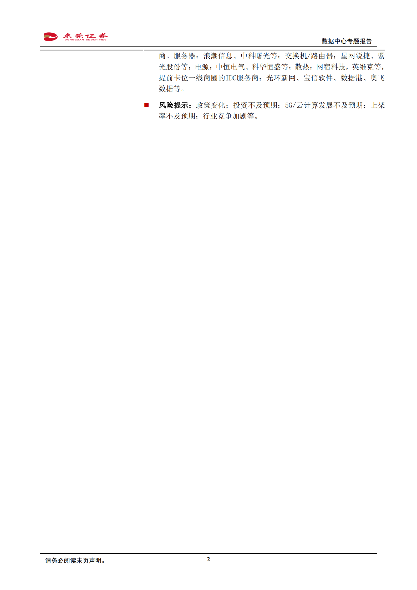 2020年  通信行业数据中心专题报告：关注上游设备及深耕一线商圈的IDC服务商-20200430 第2页