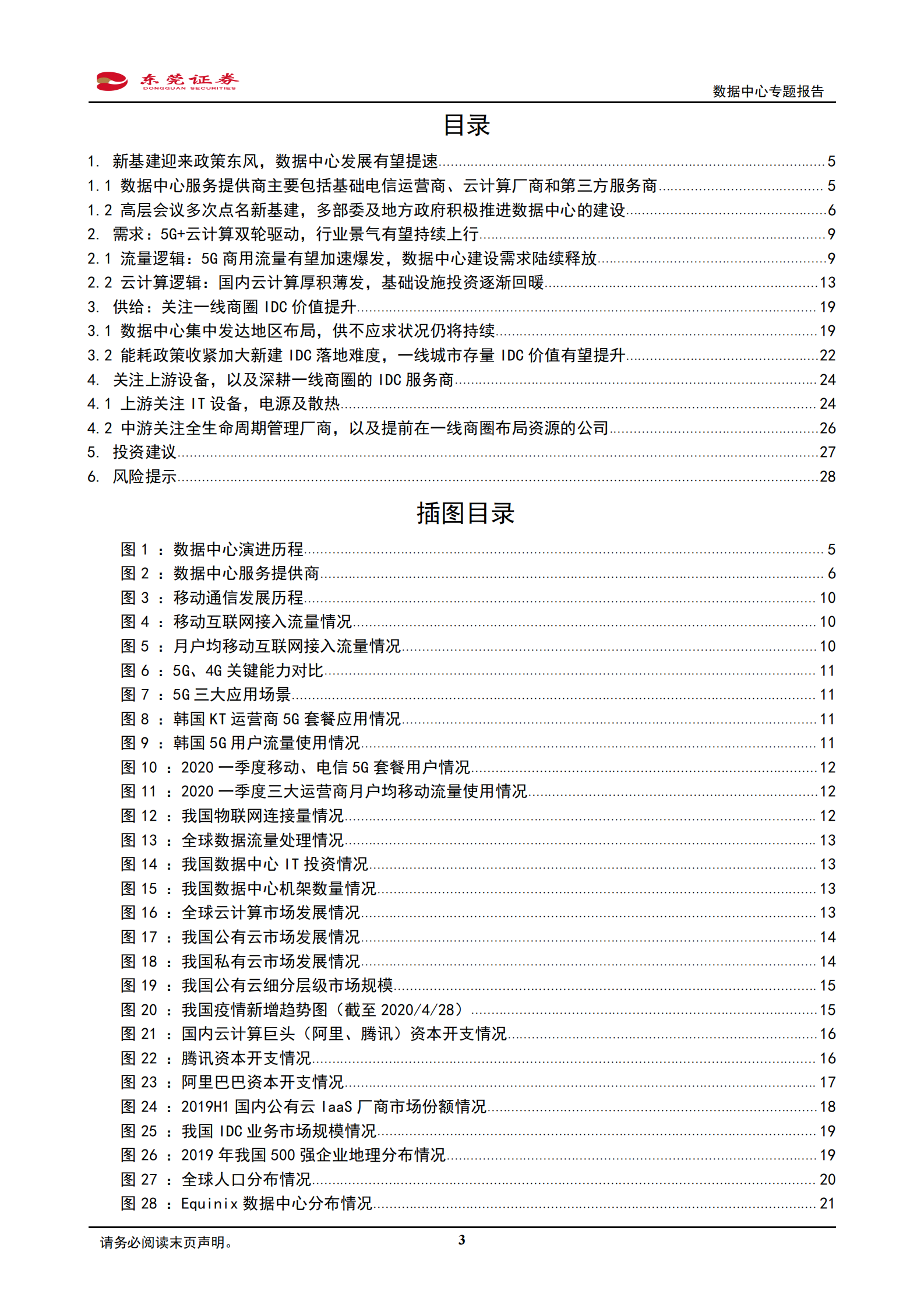 2020年  通信行业数据中心专题报告：关注上游设备及深耕一线商圈的IDC服务商-20200430 第3页