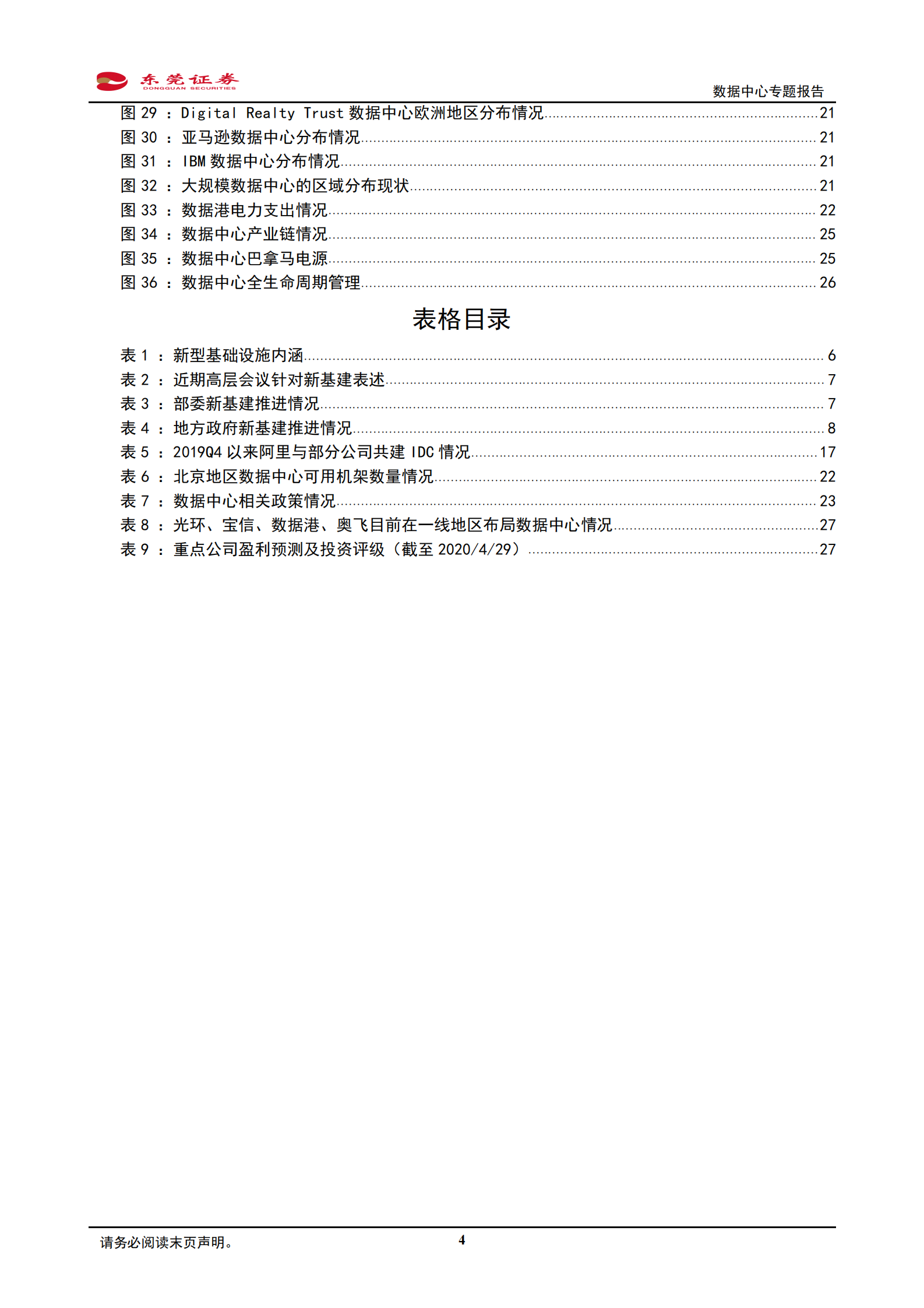 2020年  通信行业数据中心专题报告：关注上游设备及深耕一线商圈的IDC服务商-20200430 第4页