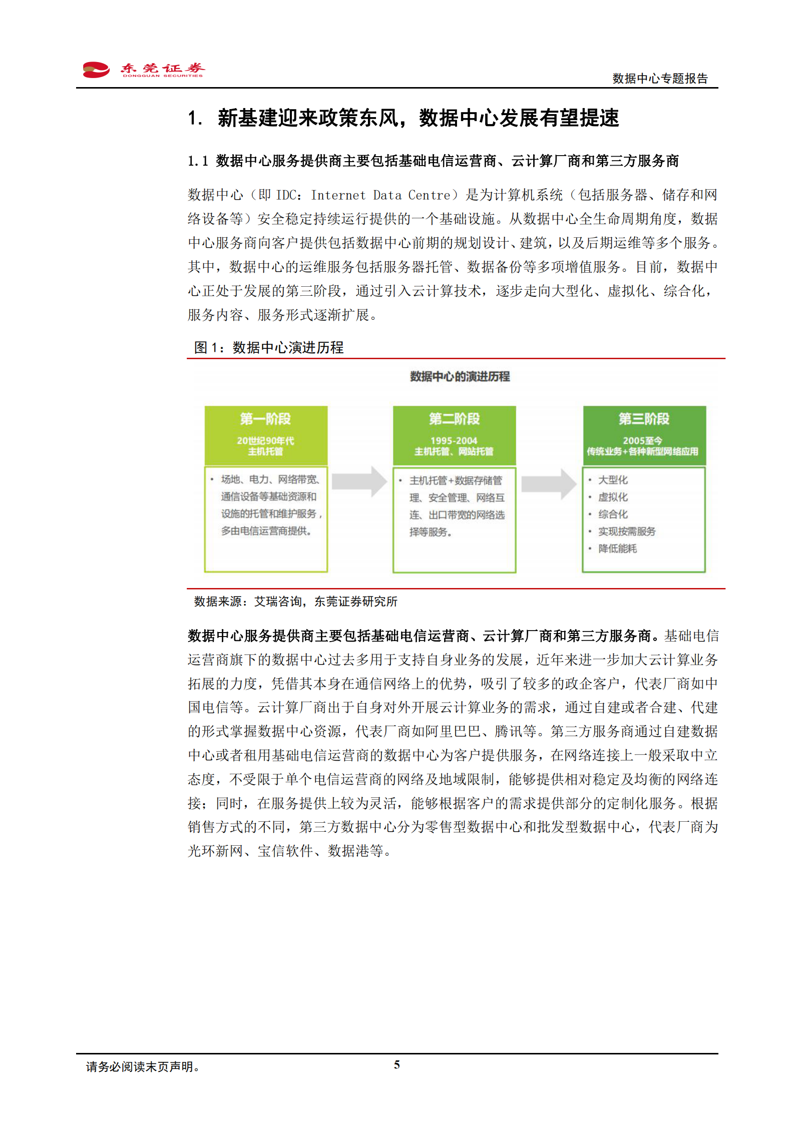 2020年  通信行业数据中心专题报告：关注上游设备及深耕一线商圈的IDC服务商-20200430 第5页