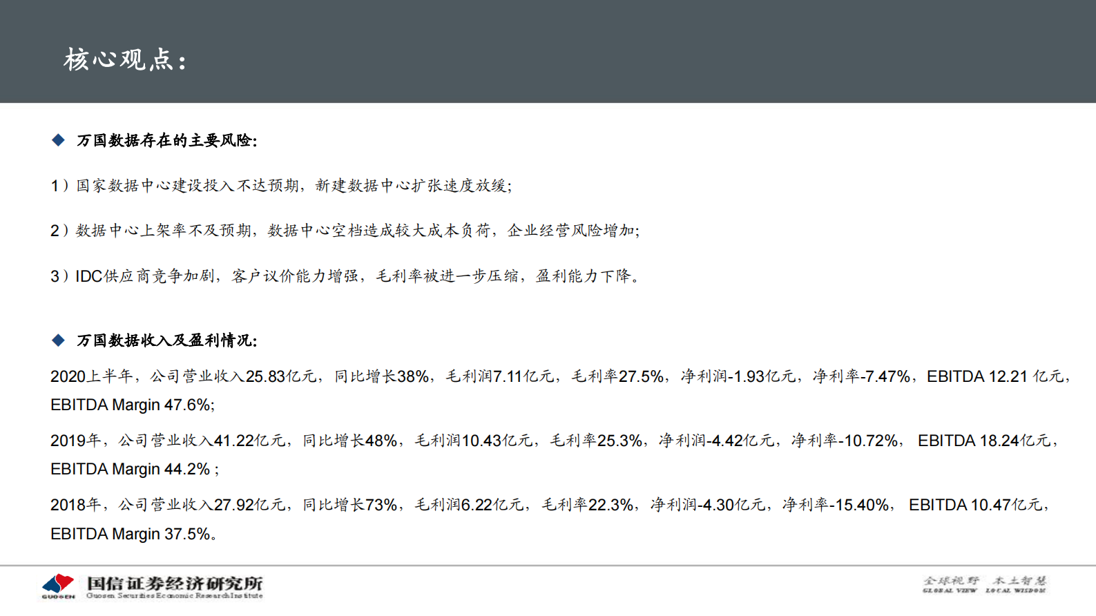 2020年  万国数据：国内第三方IDC龙头-国信证券[程成,陈彤]-20201109【55页】 第3页