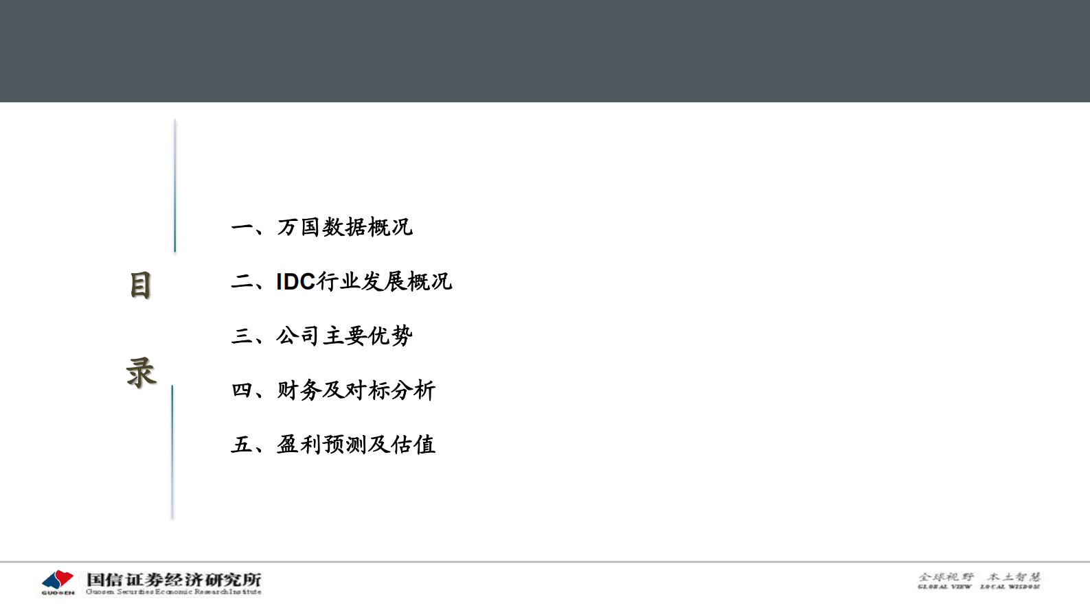 2020年  万国数据：国内第三方IDC龙头-国信证券[程成,陈彤]-20201109【55页】 第8页