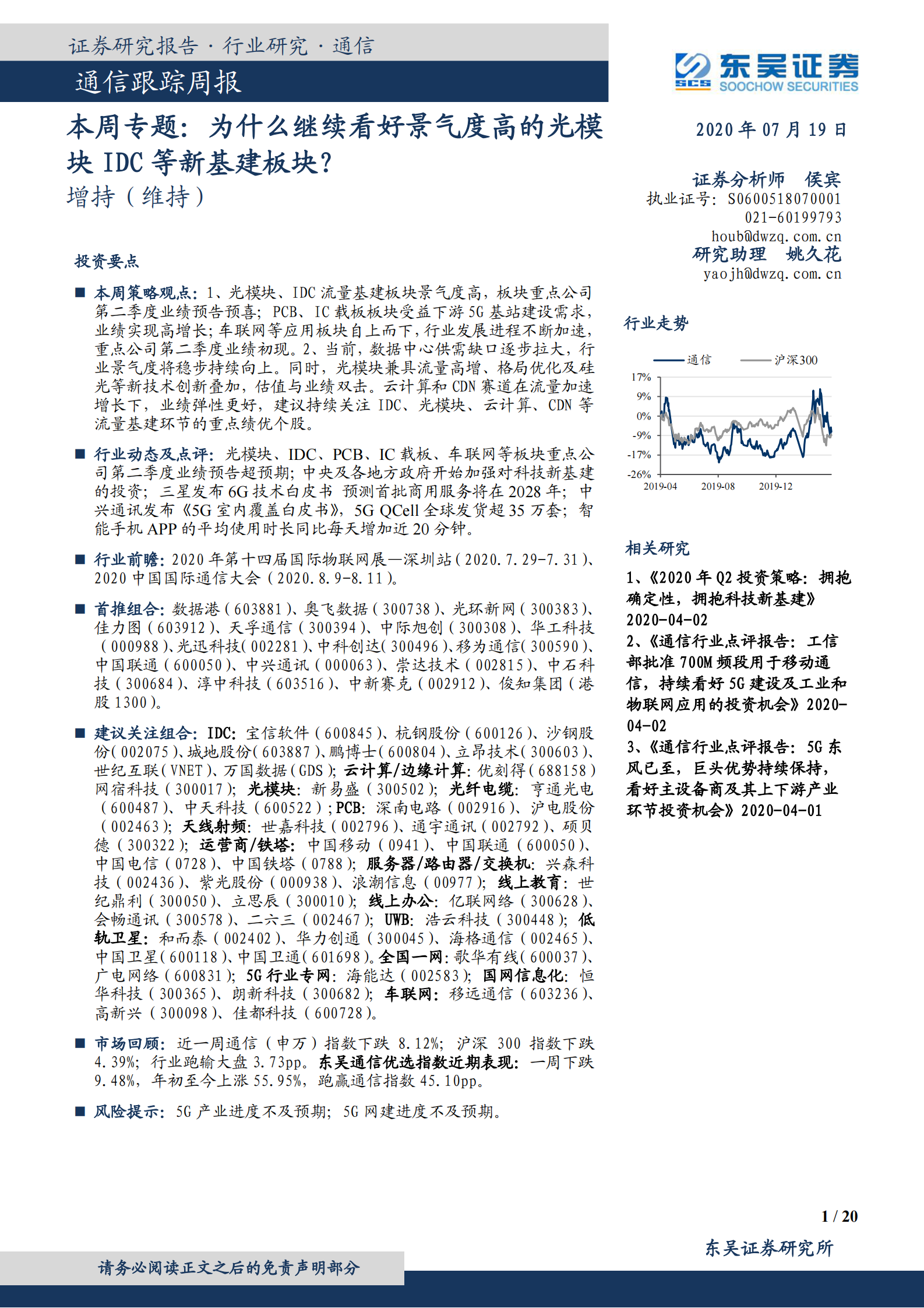 2020年  为什么继续看好景气度高的光模块IDC等新基建板块？-东吴证券[侯宾,姚久花]-20200719【20页】 第1页