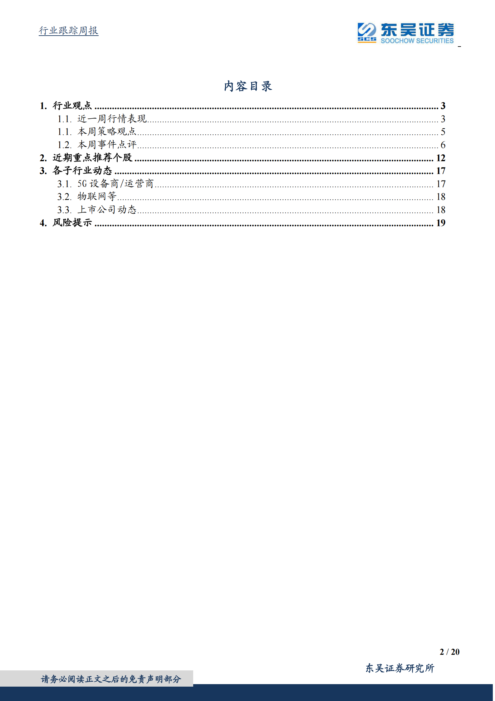 2020年  为什么继续看好景气度高的光模块IDC等新基建板块？-东吴证券[侯宾,姚久花]-20200719【20页】 第2页