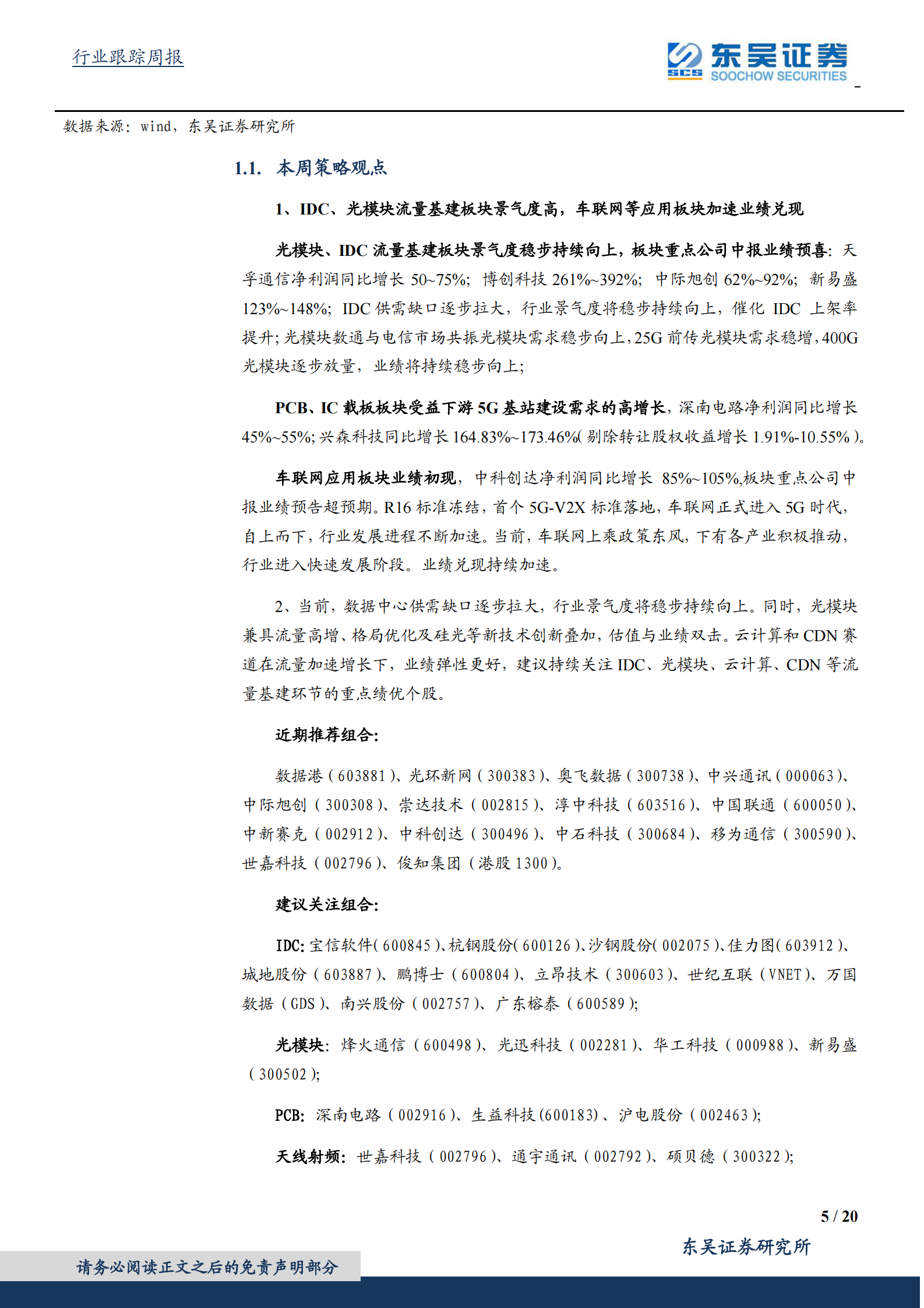 2020年  为什么继续看好景气度高的光模块IDC等新基建板块？-东吴证券[侯宾,姚久花]-20200719【20页】 第5页