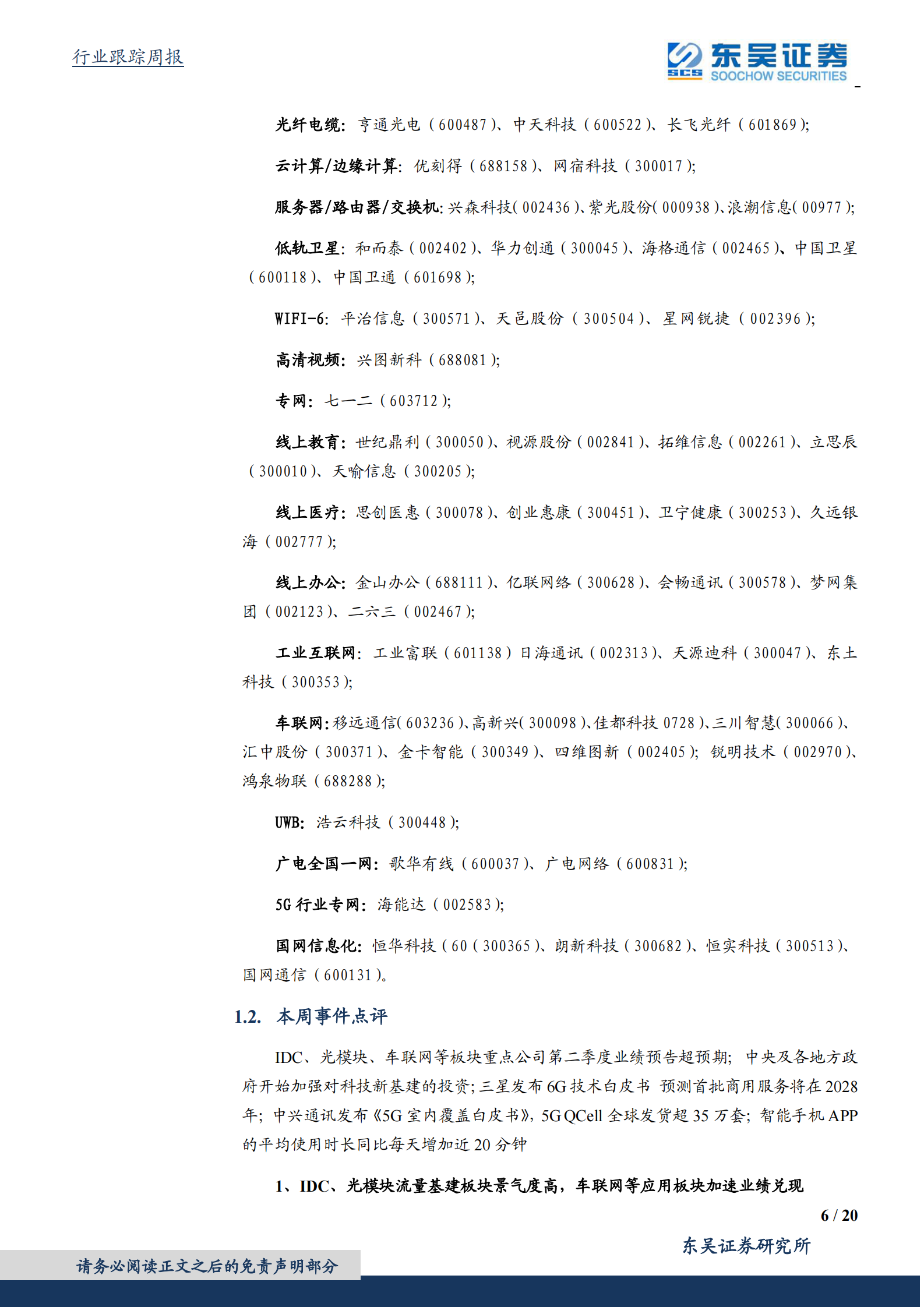 2020年  为什么继续看好景气度高的光模块IDC等新基建板块？-东吴证券[侯宾,姚久花]-20200719【20页】 第6页