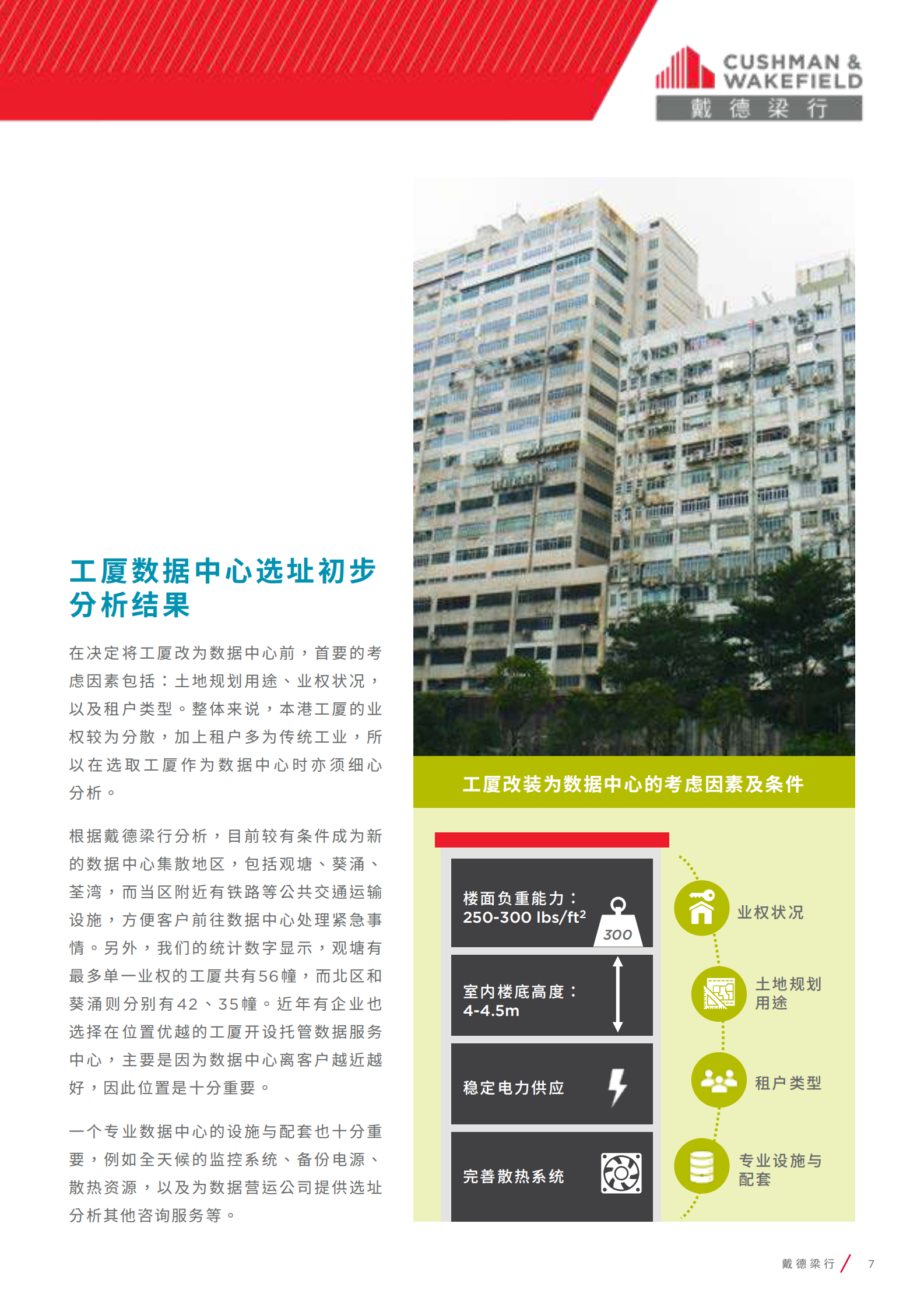 2020年  香港：打造亚太区数据中心基地 第7页