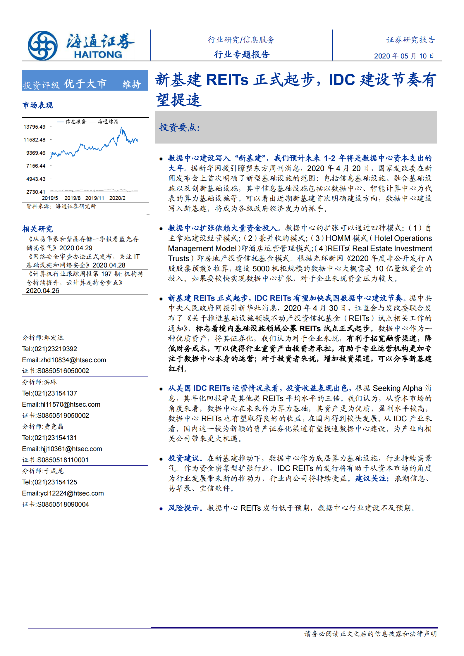 2020年  新基建REITs正式起步，IDC建设节奏有望提速-20200510 第1页