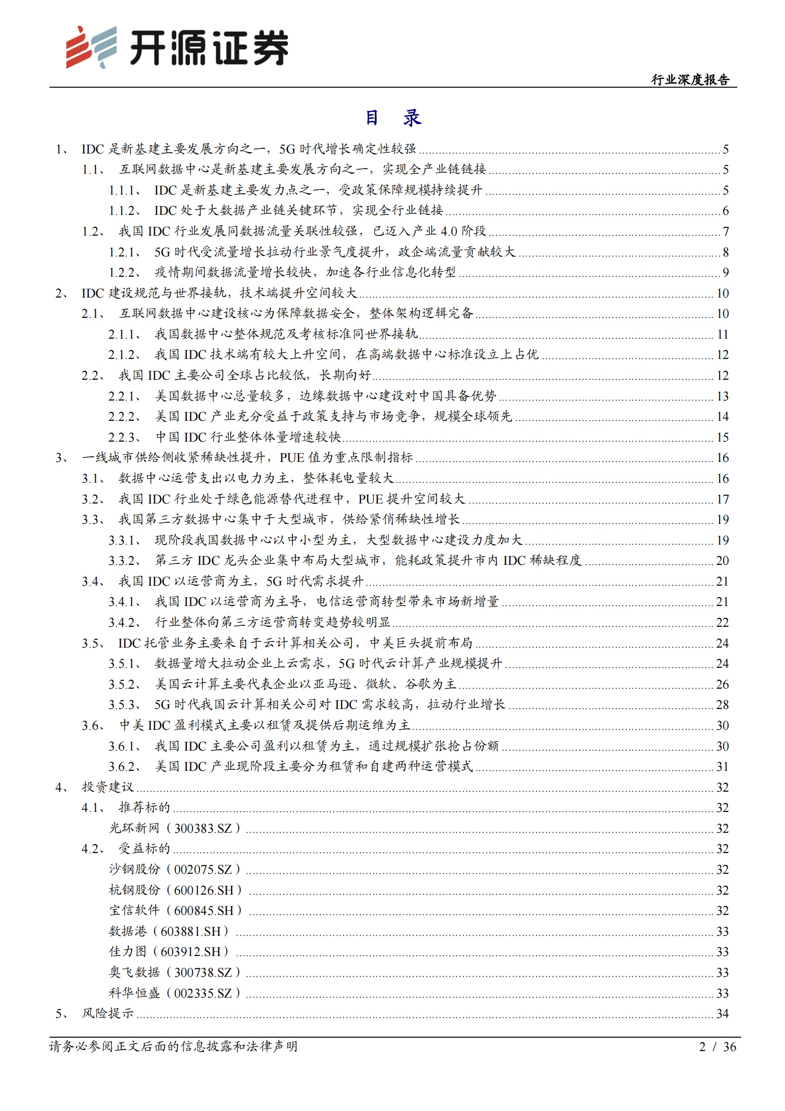 2020年  新基建打开IDC新空间，大需求、强确定、高成长-开源证券[赵良毕]-20200719【36页】 第2页