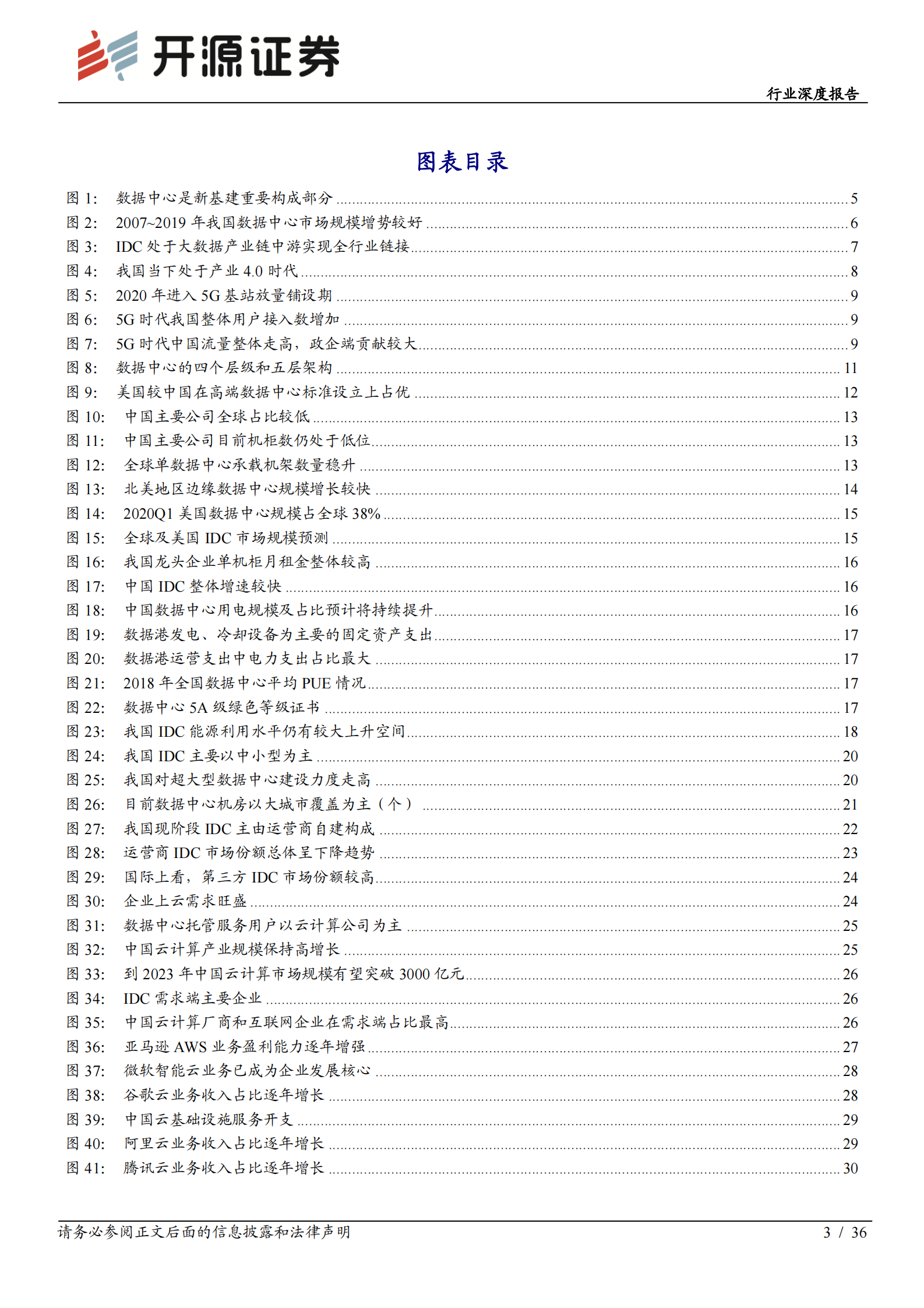 2020年  新基建打开IDC新空间，大需求、强确定、高成长-开源证券[赵良毕]-20200719【36页】 第3页