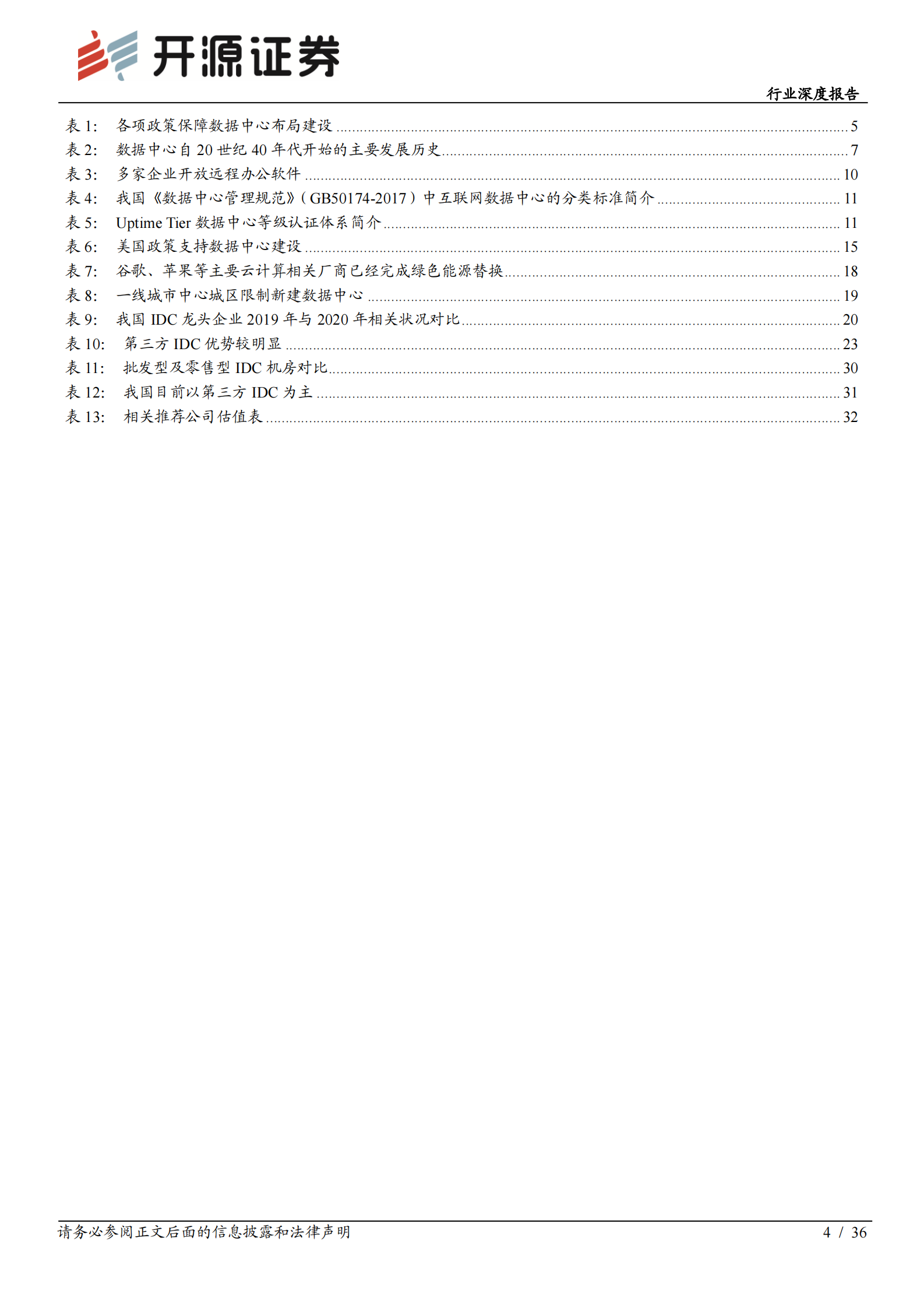 2020年  新基建打开IDC新空间，大需求、强确定、高成长-开源证券[赵良毕]-20200719【36页】 第4页