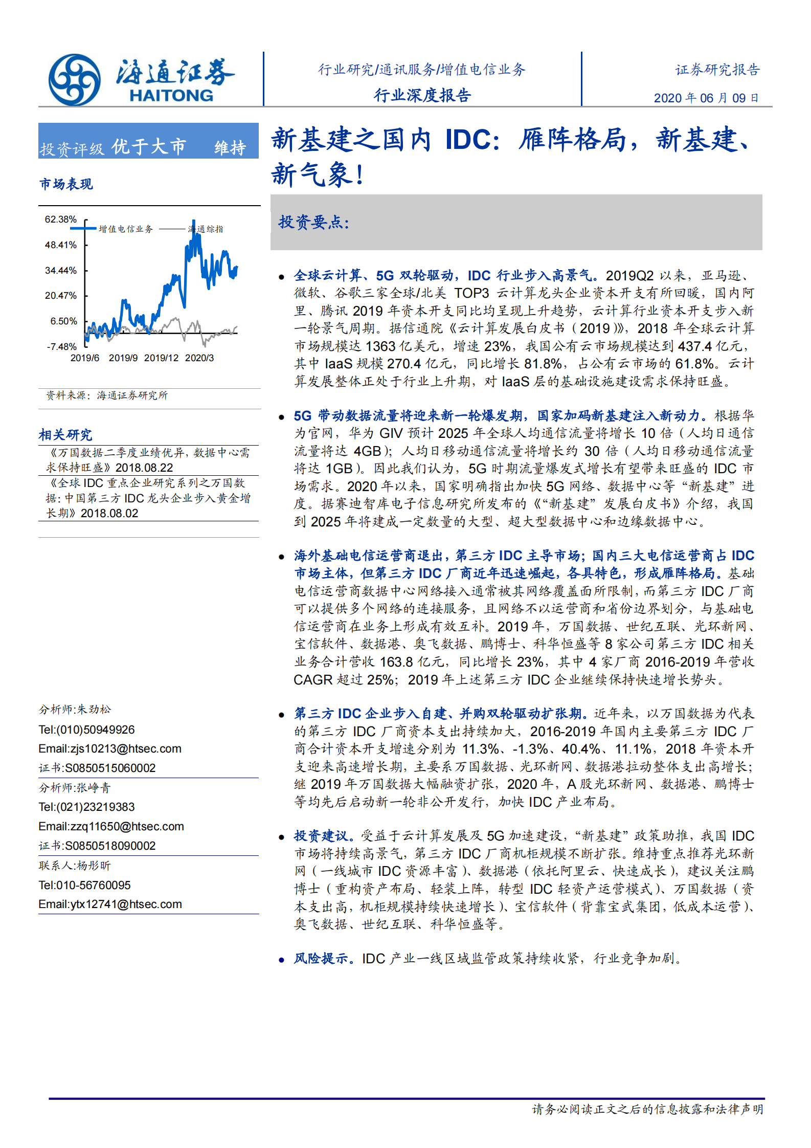 2020年  新基建之国内IDC：雁阵格局，新基建、新气象！-20200609 第1页
