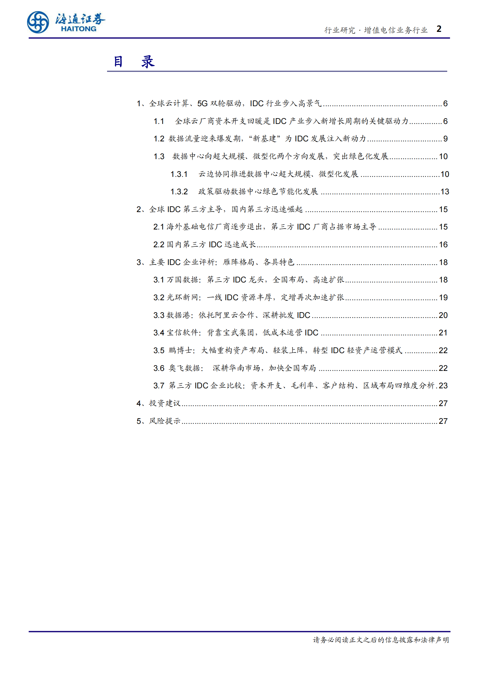 2020年  新基建之国内IDC：雁阵格局，新基建、新气象！-20200609 第2页