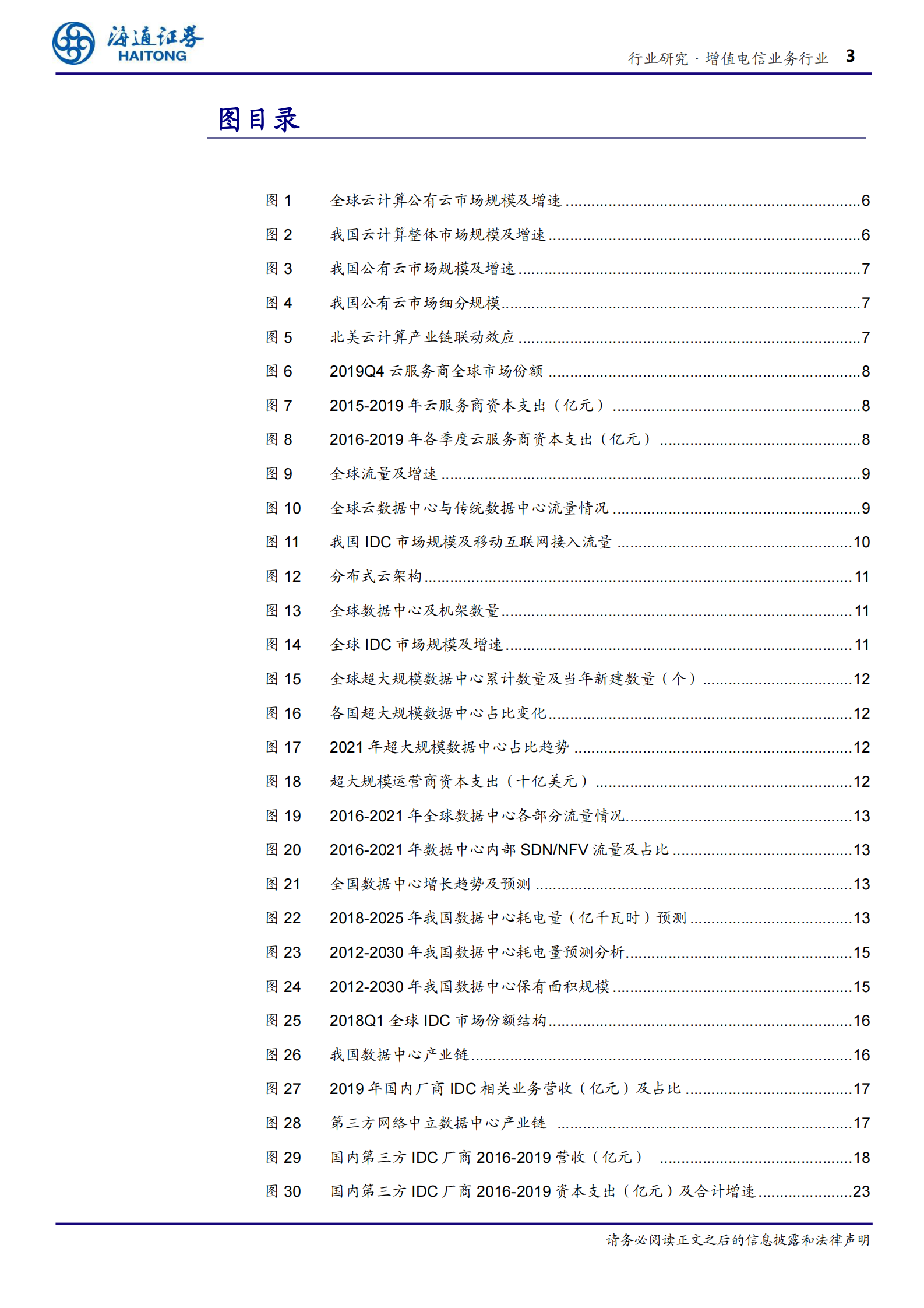 2020年  新基建之国内IDC：雁阵格局，新基建、新气象！-20200609 第3页