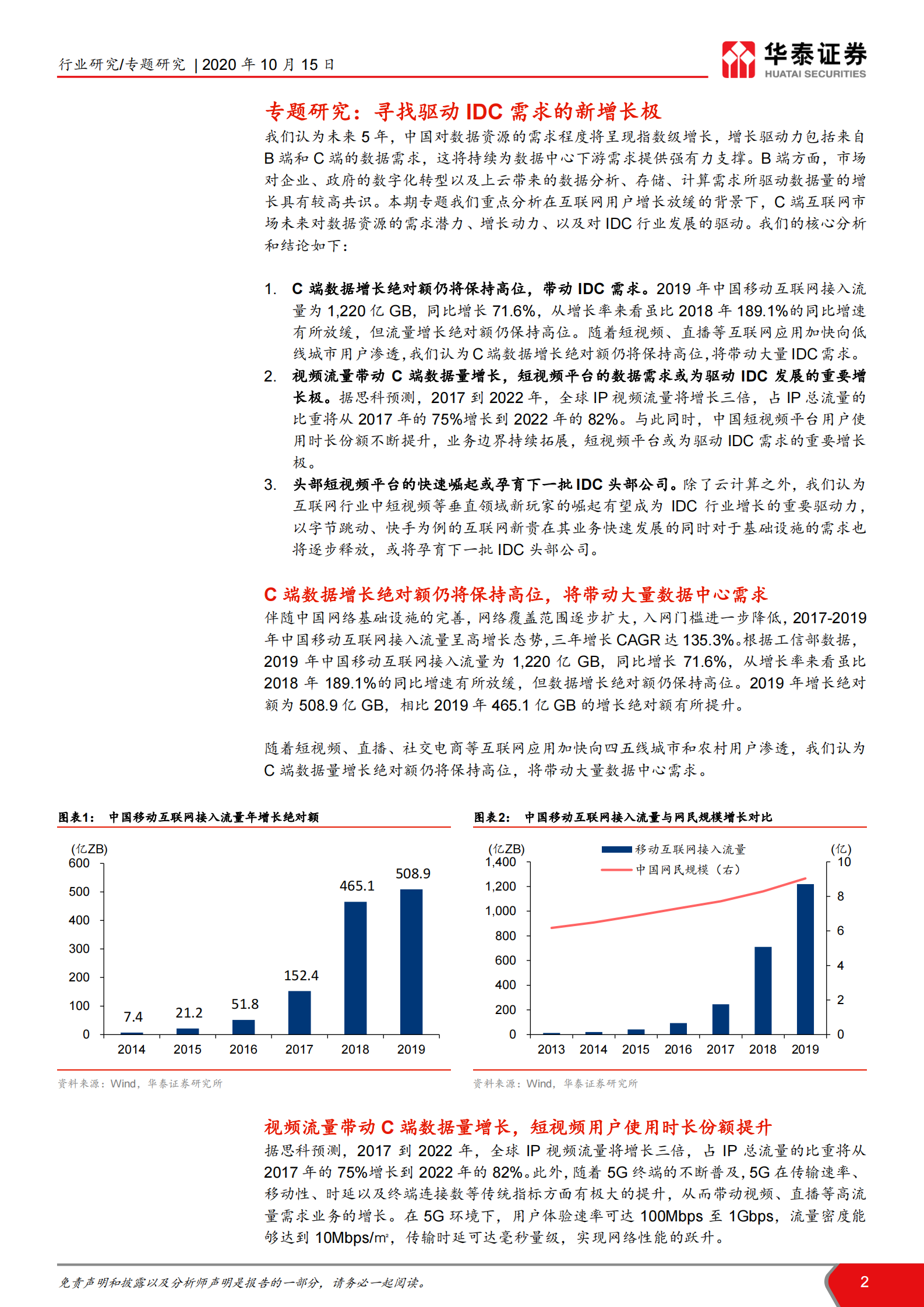 2020年  寻找驱动IDC需求的新增长极-华泰证券[王林,付东,赵悦媛,余熠]-20201015【14页】 第2页