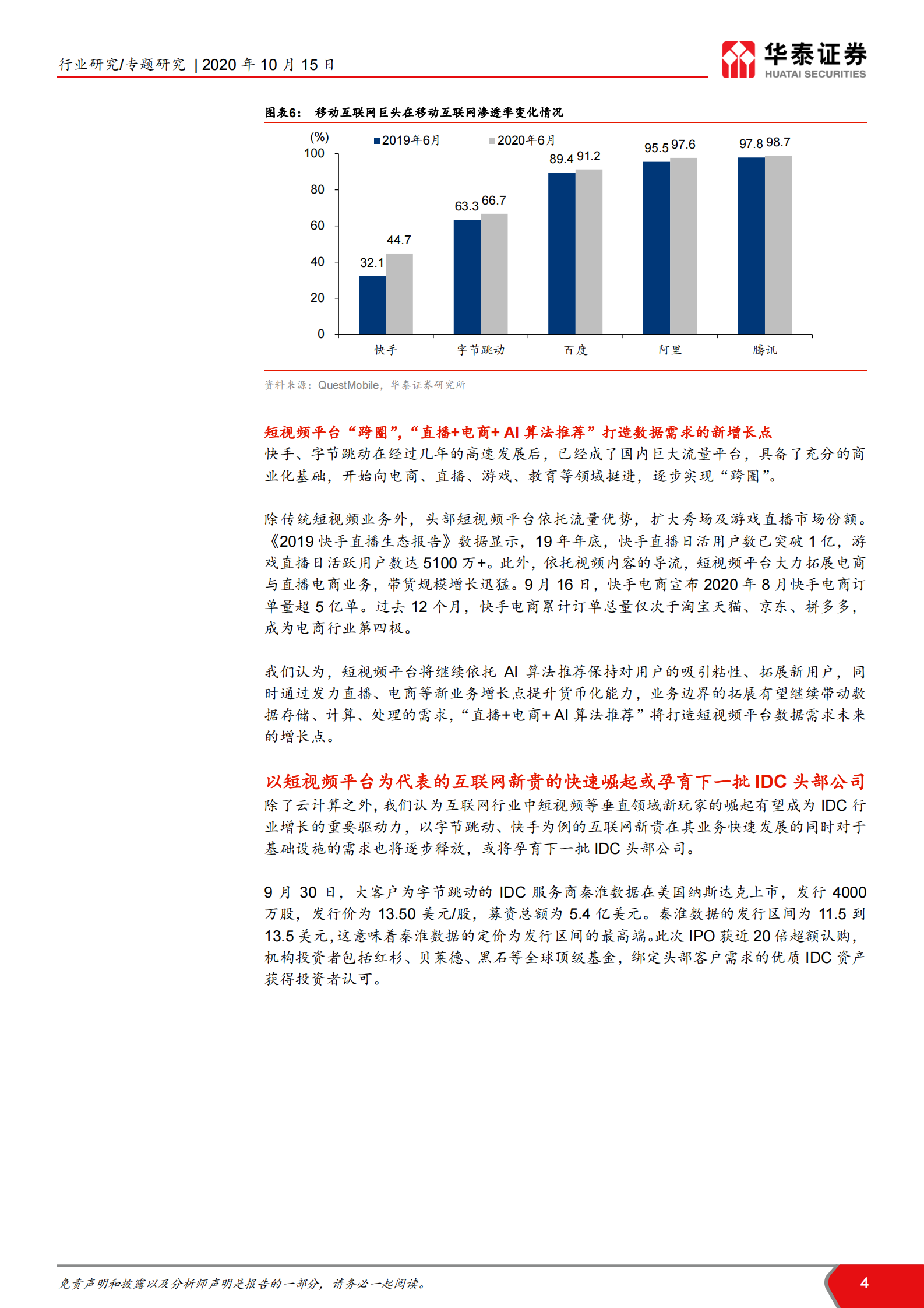 2020年  寻找驱动IDC需求的新增长极-华泰证券[王林,付东,赵悦媛,余熠]-20201015【14页】 第4页
