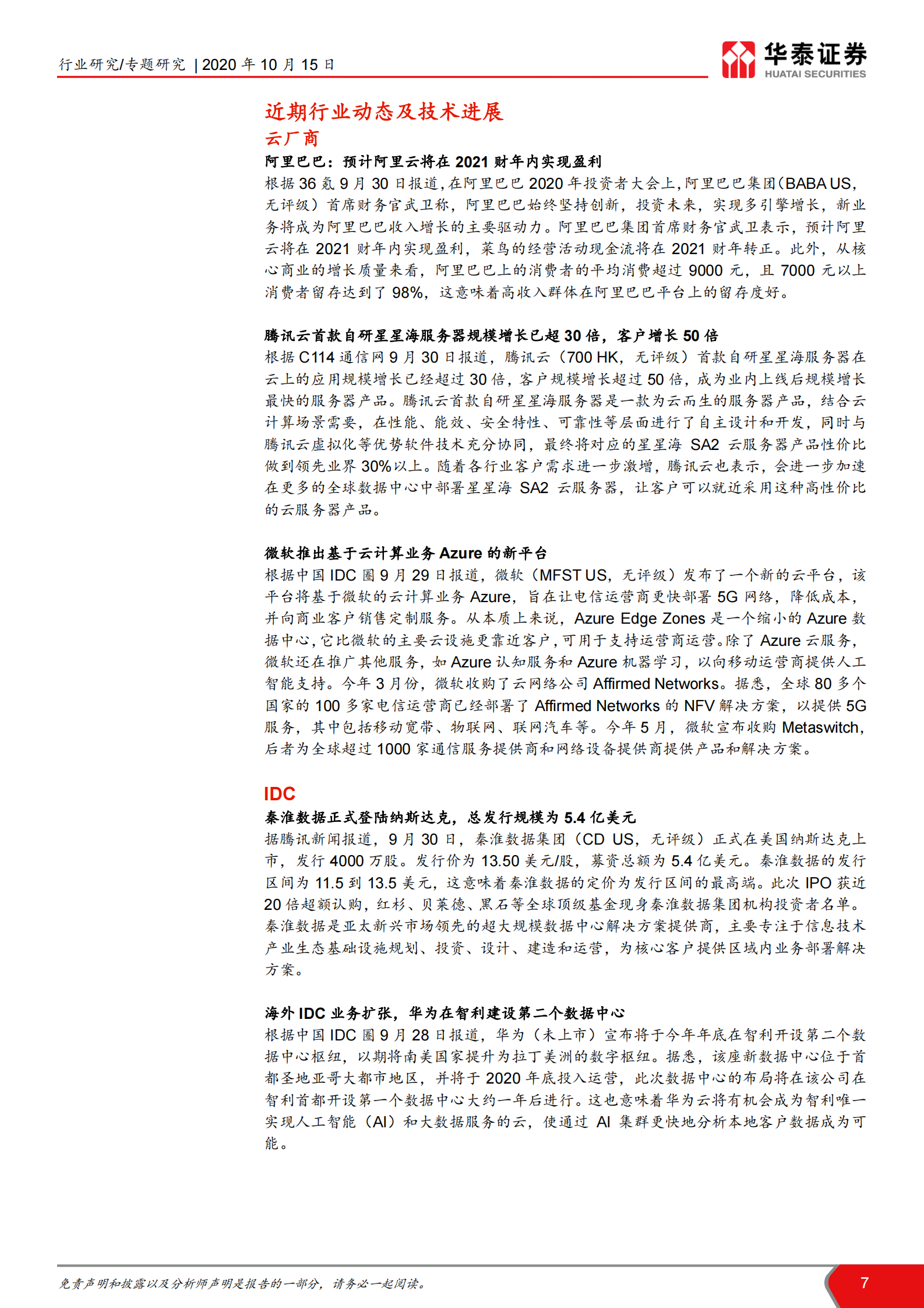 2020年  寻找驱动IDC需求的新增长极-华泰证券[王林,付东,赵悦媛,余熠]-20201015【14页】 第7页