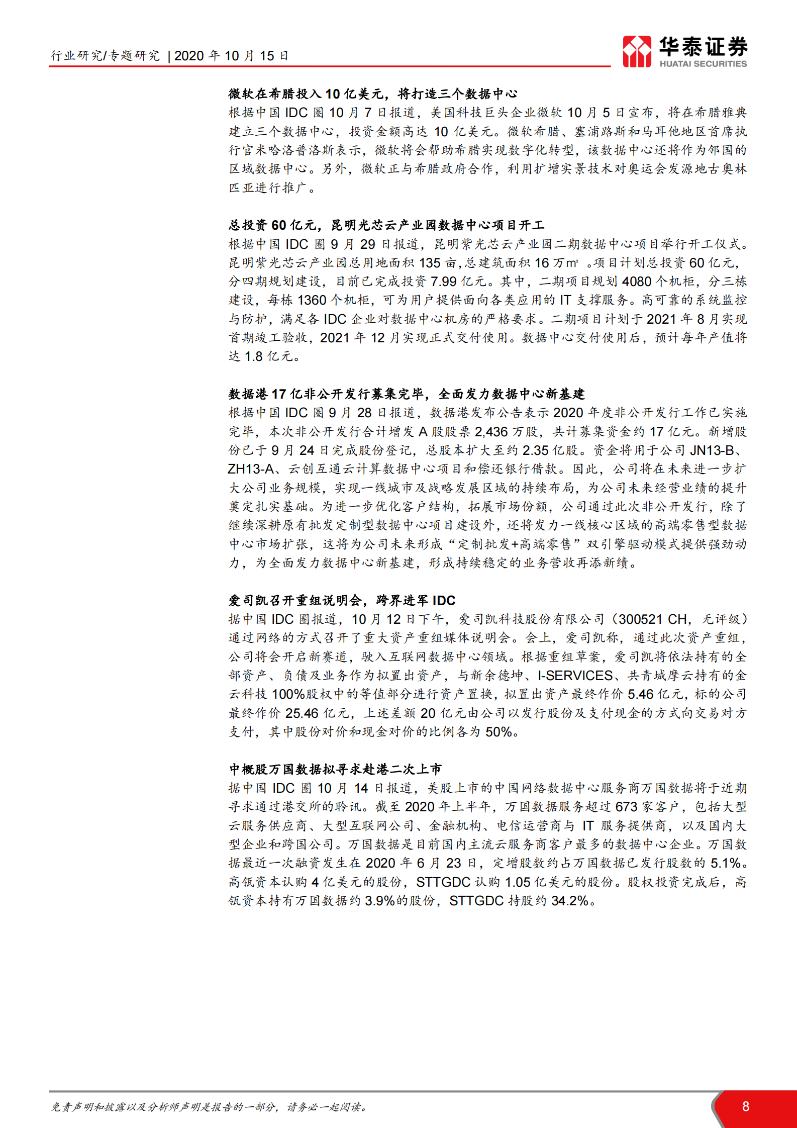 2020年  寻找驱动IDC需求的新增长极-华泰证券[王林,付东,赵悦媛,余熠]-20201015【14页】 第8页