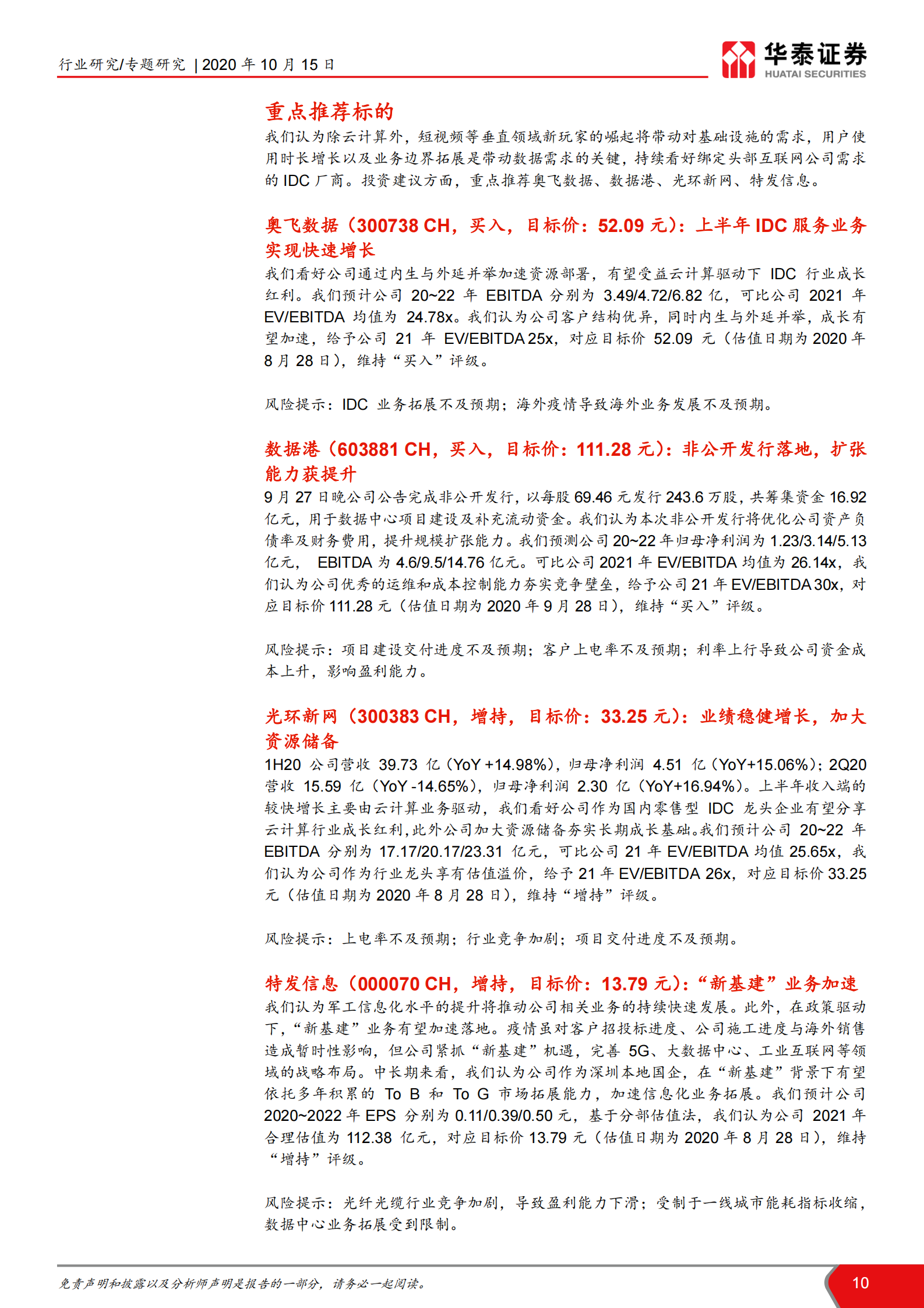2020年  寻找驱动IDC需求的新增长极-华泰证券[王林,付东,赵悦媛,余熠]-20201015【14页】 第10页