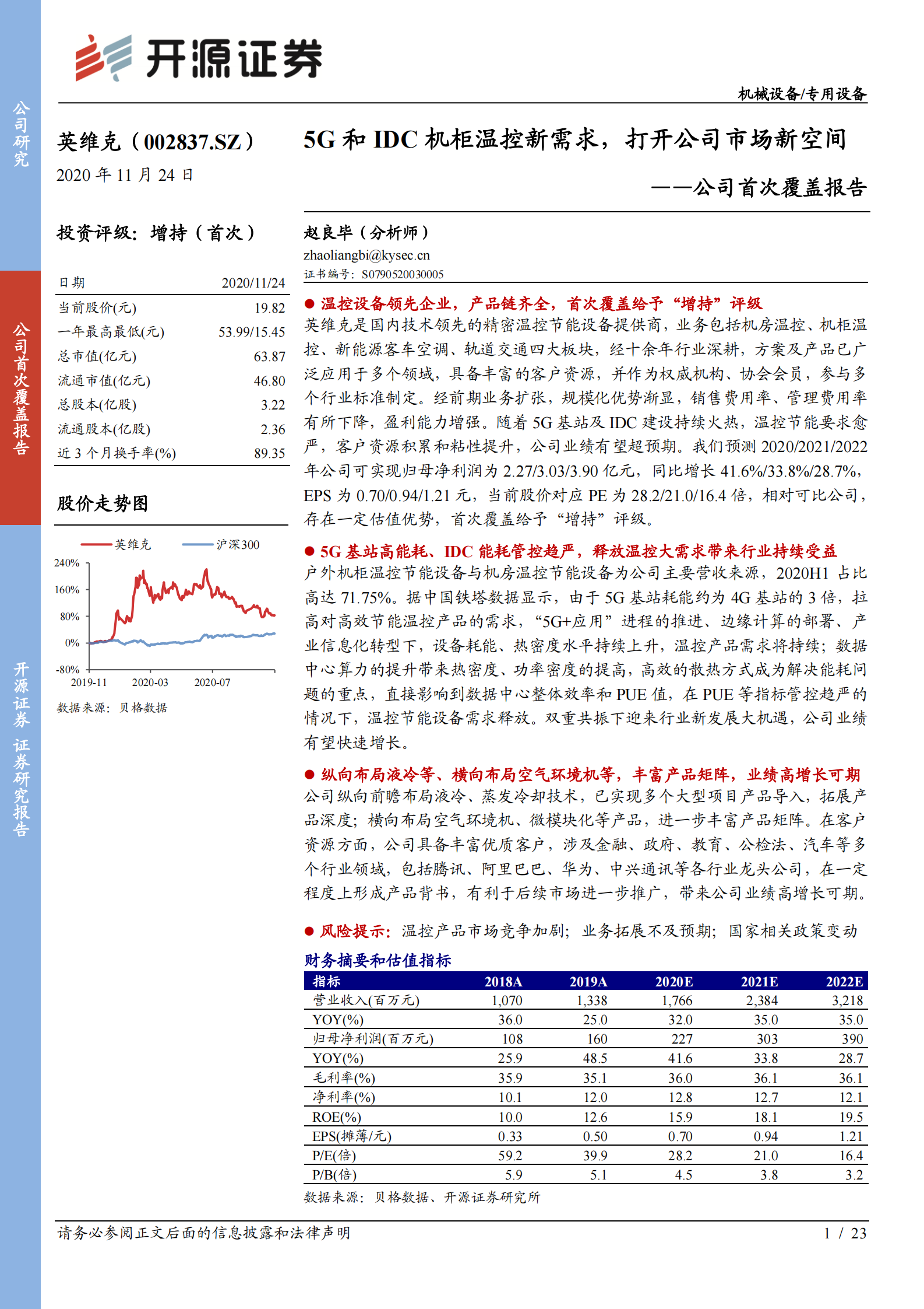 2020年  英维克：5G和IDC机柜温控新需求，打开公司市场新空间-开源证券[赵良毕]-20201125【23页】 第1页