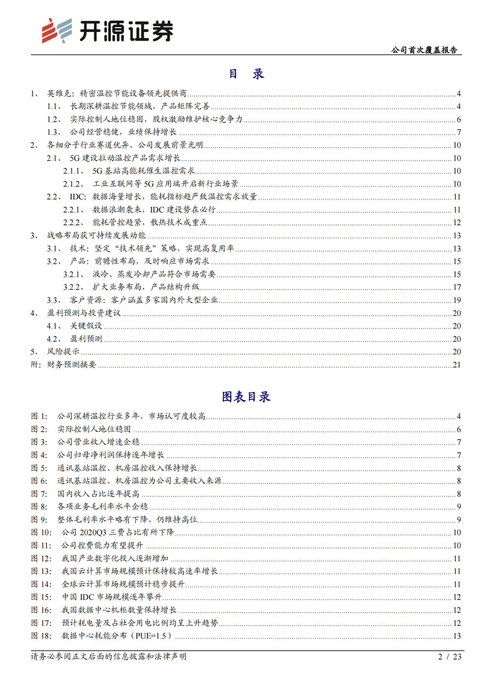 2020年  英维克：5G和IDC机柜温控新需求，打开公司市场新空间-开源证券[赵良毕]-20201125【23页】 第2页