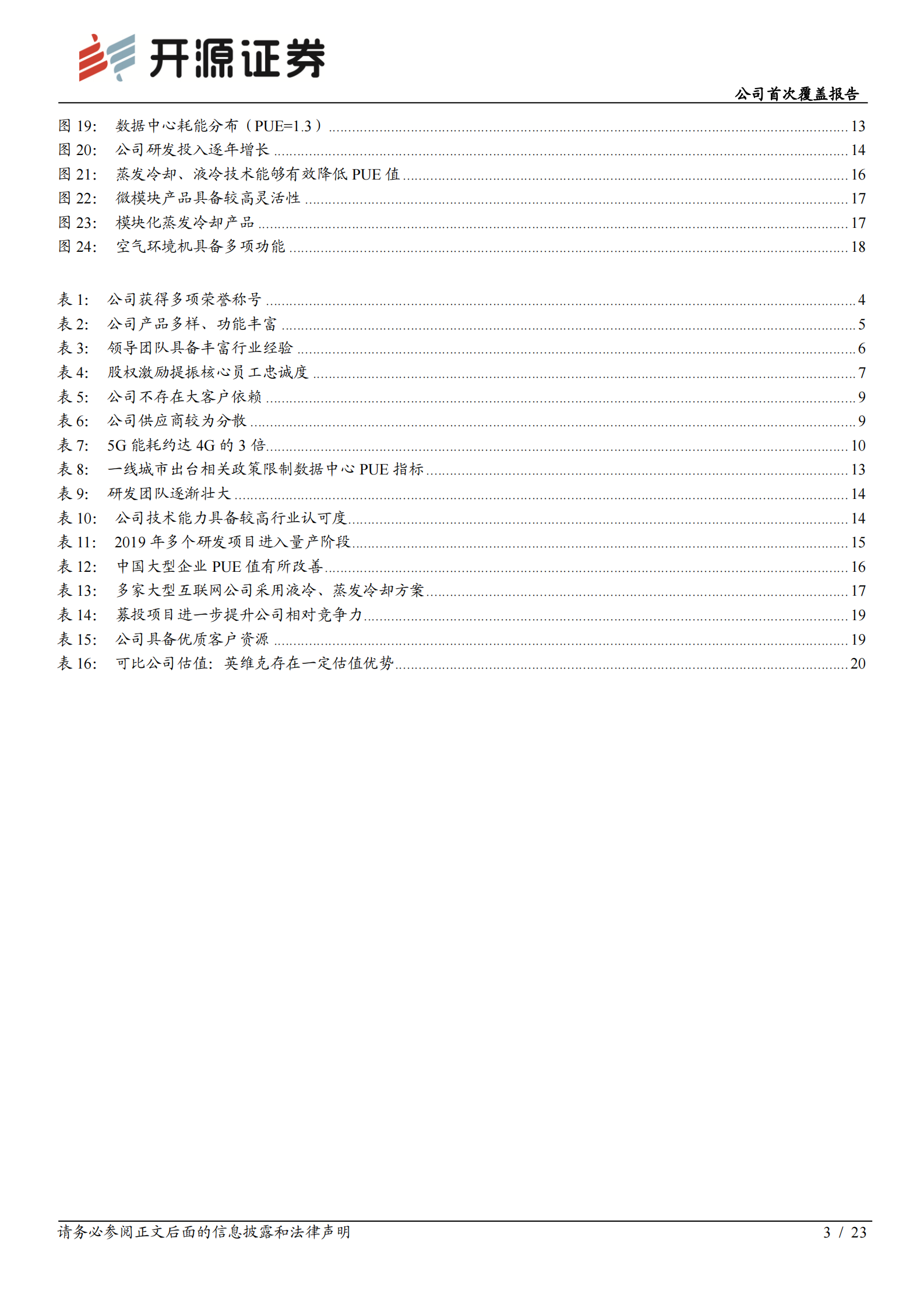 2020年  英维克：5G和IDC机柜温控新需求，打开公司市场新空间-开源证券[赵良毕]-20201125【23页】 第3页