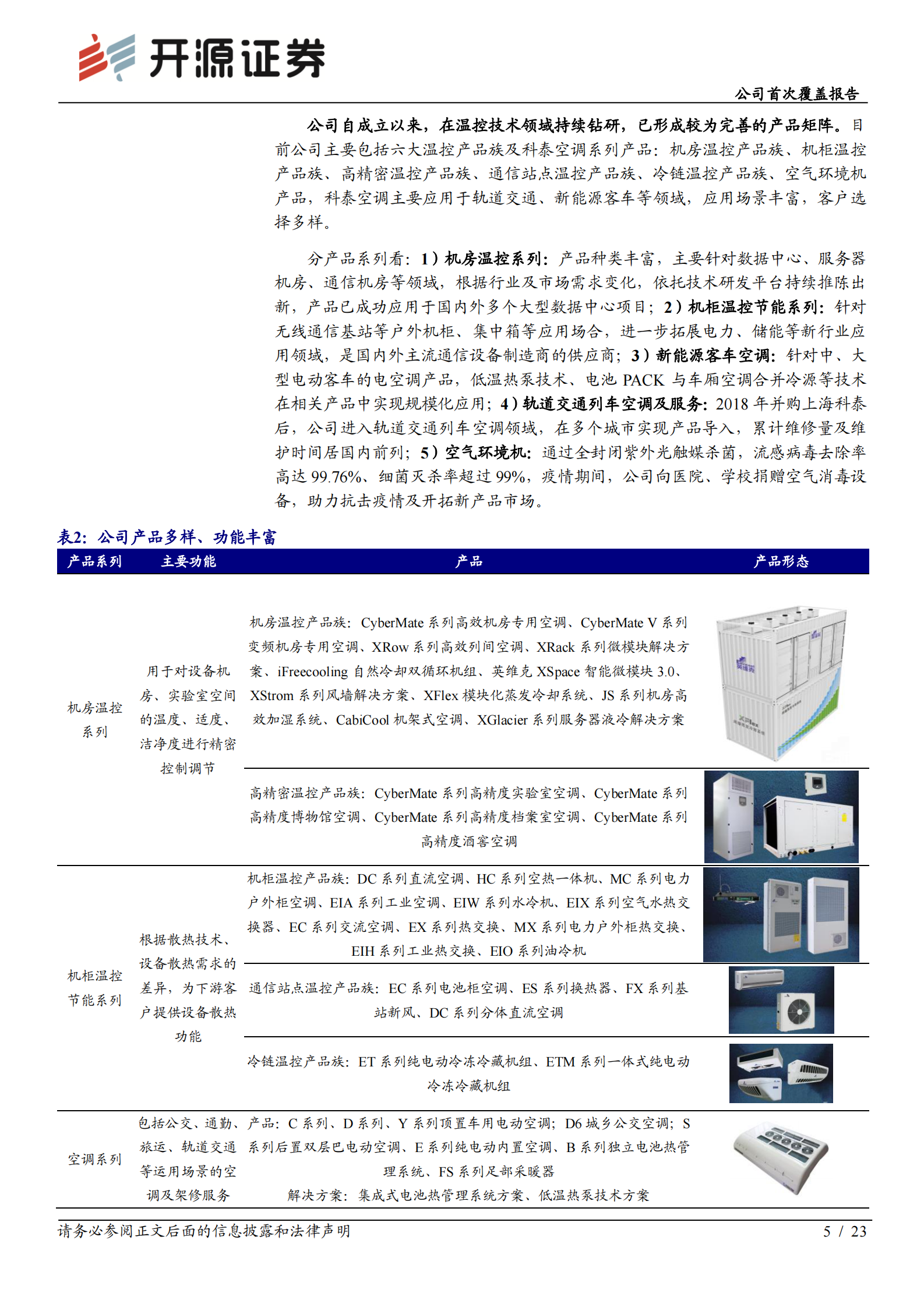 2020年  英维克：5G和IDC机柜温控新需求，打开公司市场新空间-开源证券[赵良毕]-20201125【23页】 第5页