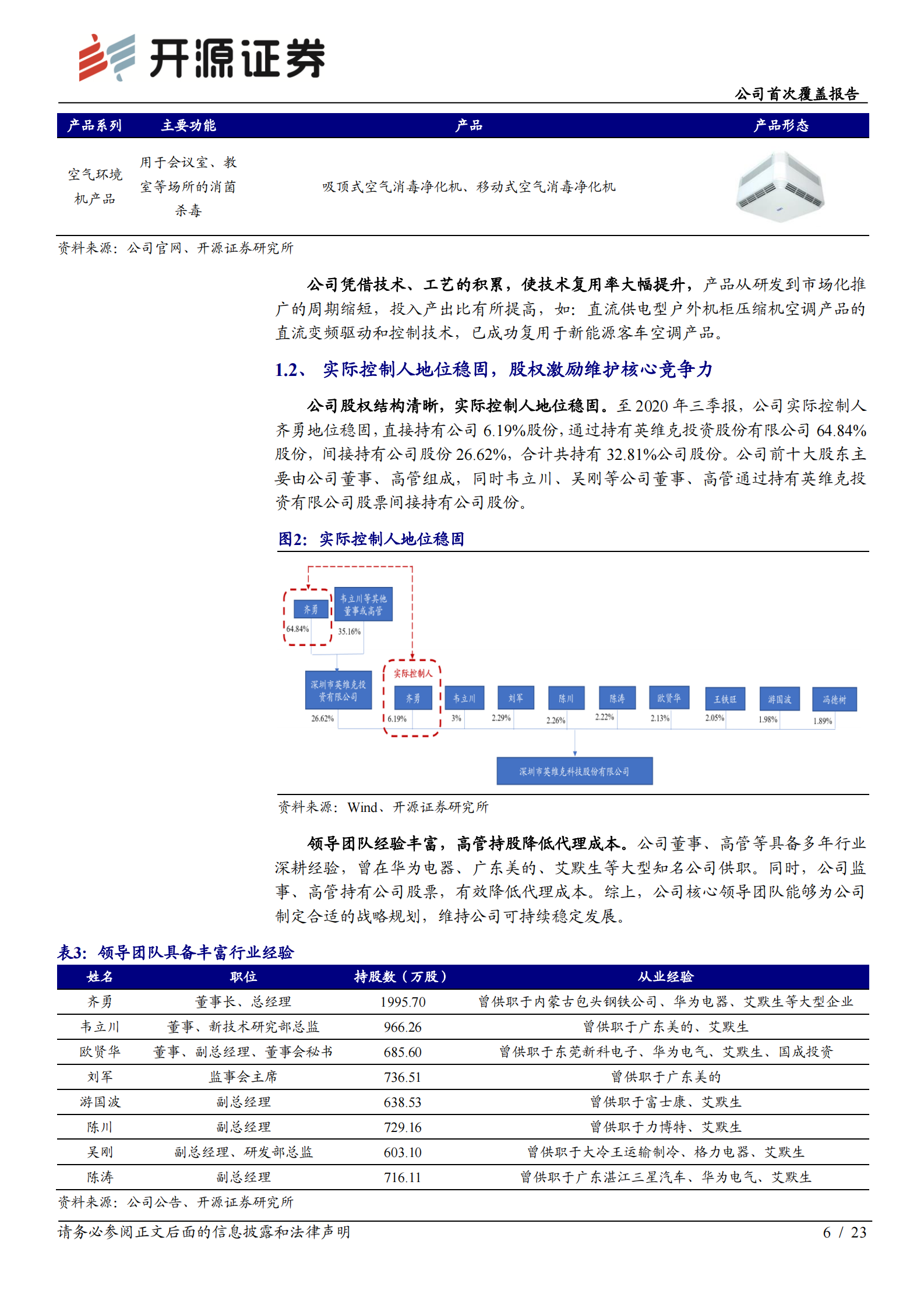 2020年  英维克：5G和IDC机柜温控新需求，打开公司市场新空间-开源证券[赵良毕]-20201125【23页】 第6页