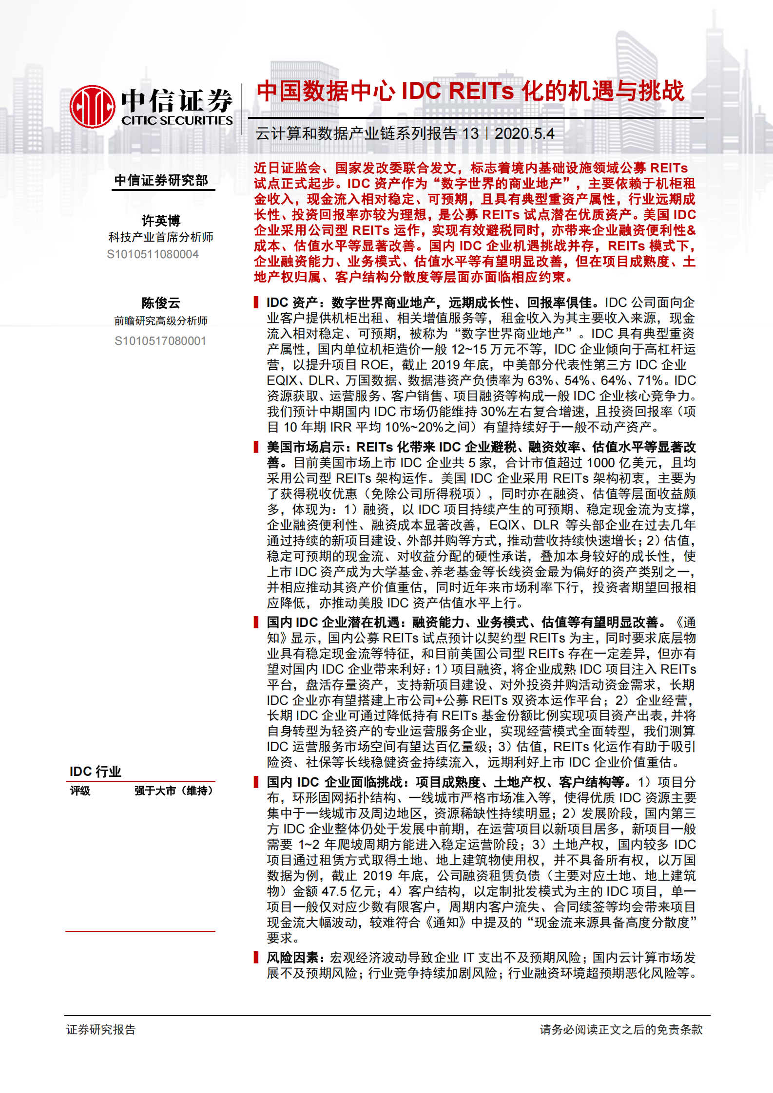 2020年  云计算和数据产业链系列报告13：中国数据中心IDC REITs化的机遇与挑战-20200504 第1页
