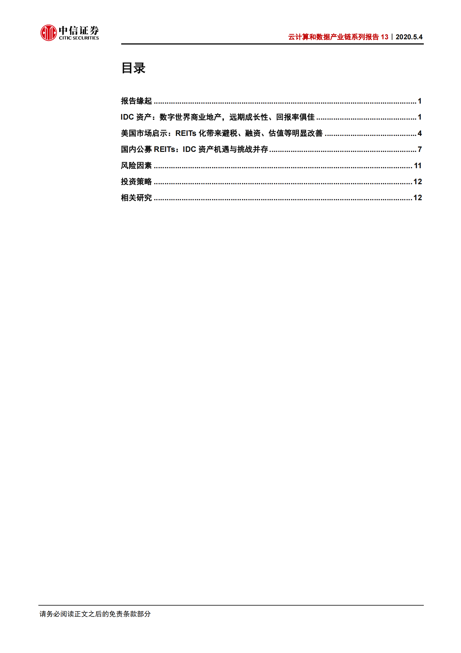 2020年  云计算和数据产业链系列报告13：中国数据中心IDC REITs化的机遇与挑战-20200504 第3页