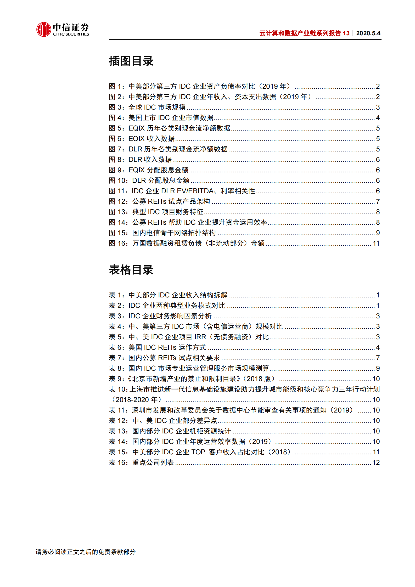2020年  云计算和数据产业链系列报告13：中国数据中心IDC REITs化的机遇与挑战-20200504 第4页