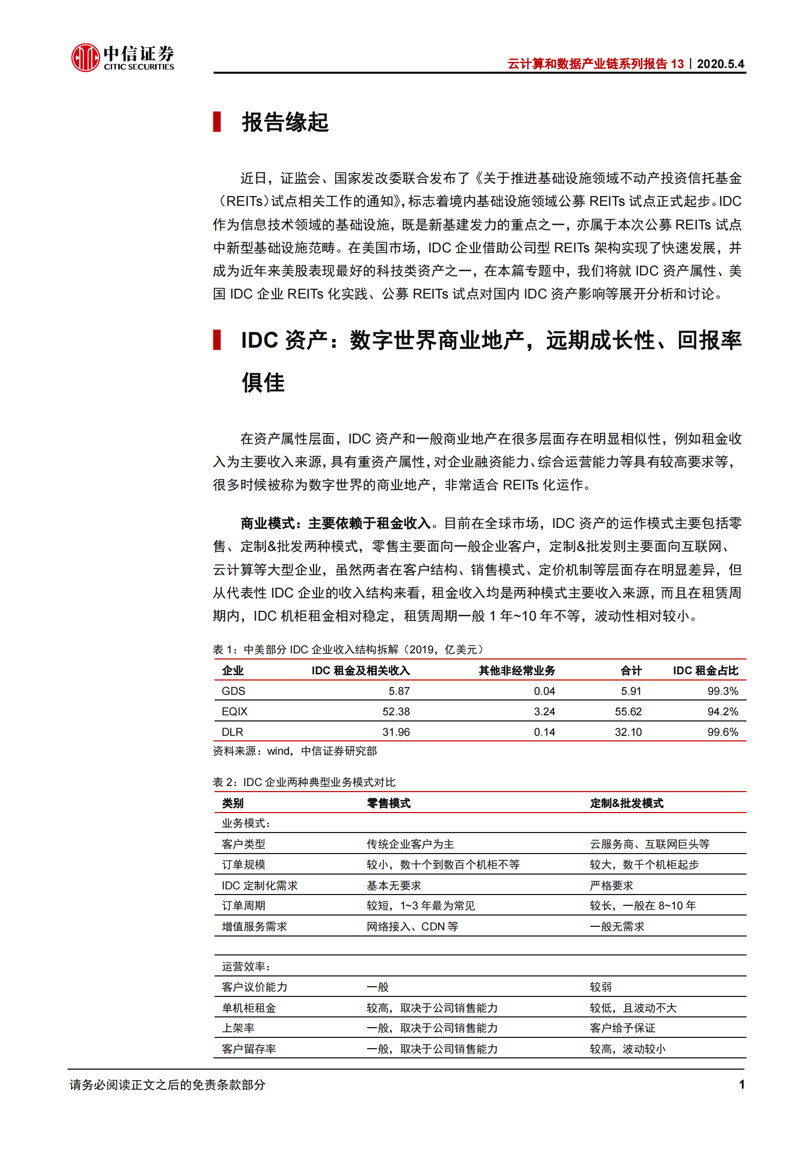 2020年  云计算和数据产业链系列报告13：中国数据中心IDC REITs化的机遇与挑战-20200504 第5页