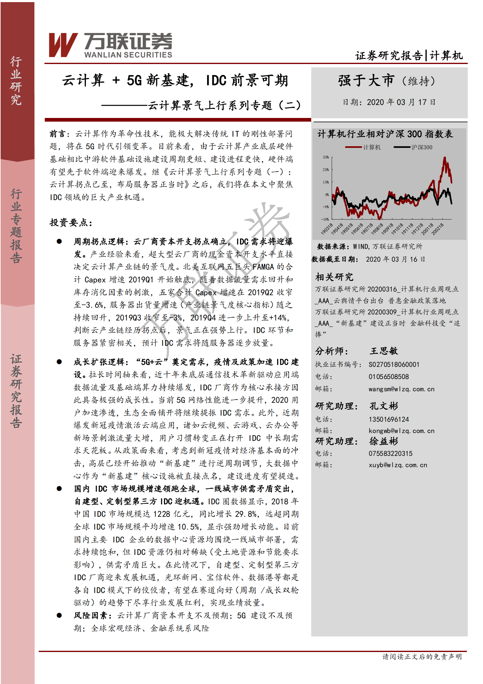 2020年  云计算景气上行系列专题（二）：云计算 5G新基建,IDC前景可期-20200317 第1页