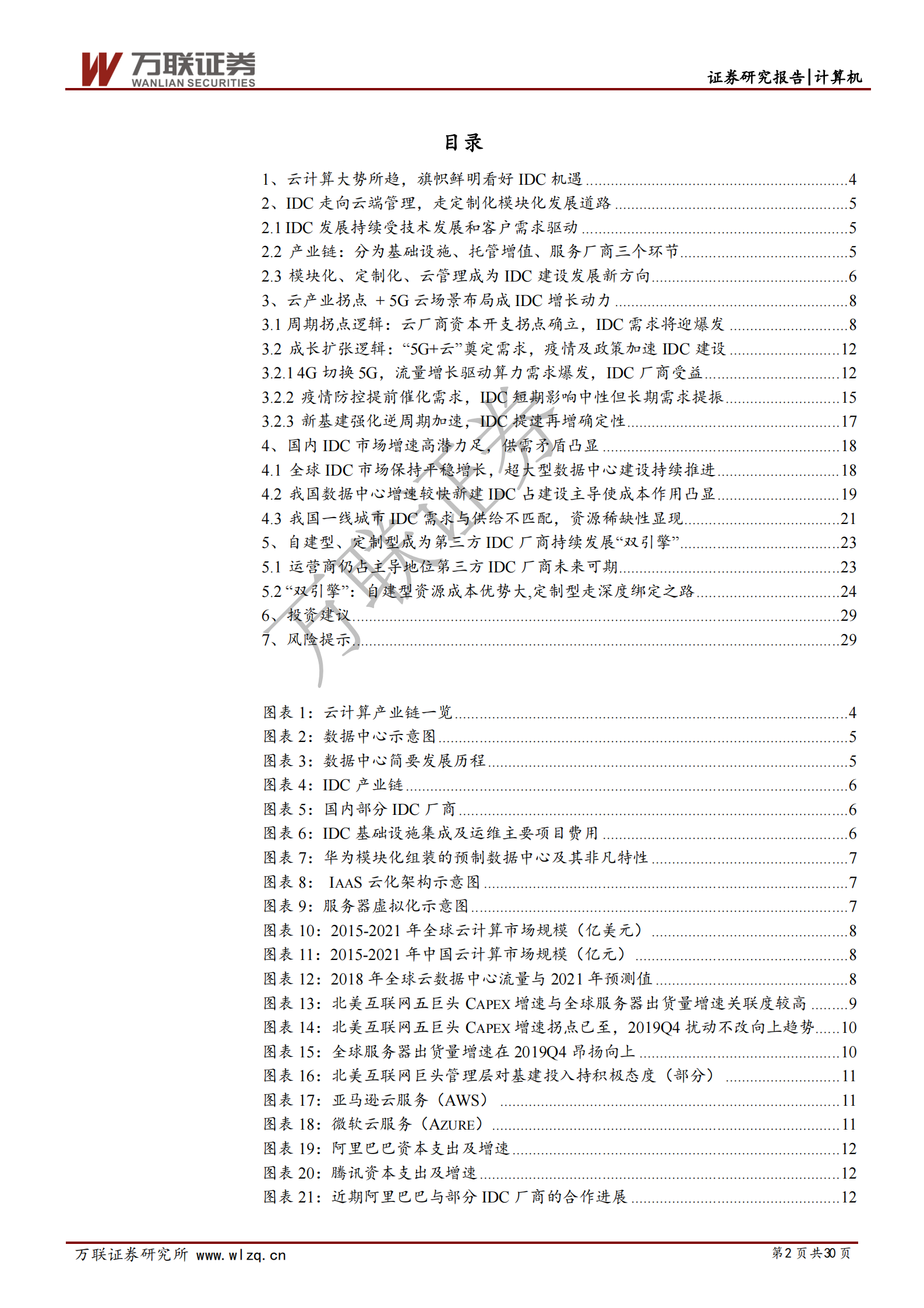 2020年  云计算景气上行系列专题（二）：云计算 5G新基建,IDC前景可期-20200317 第2页