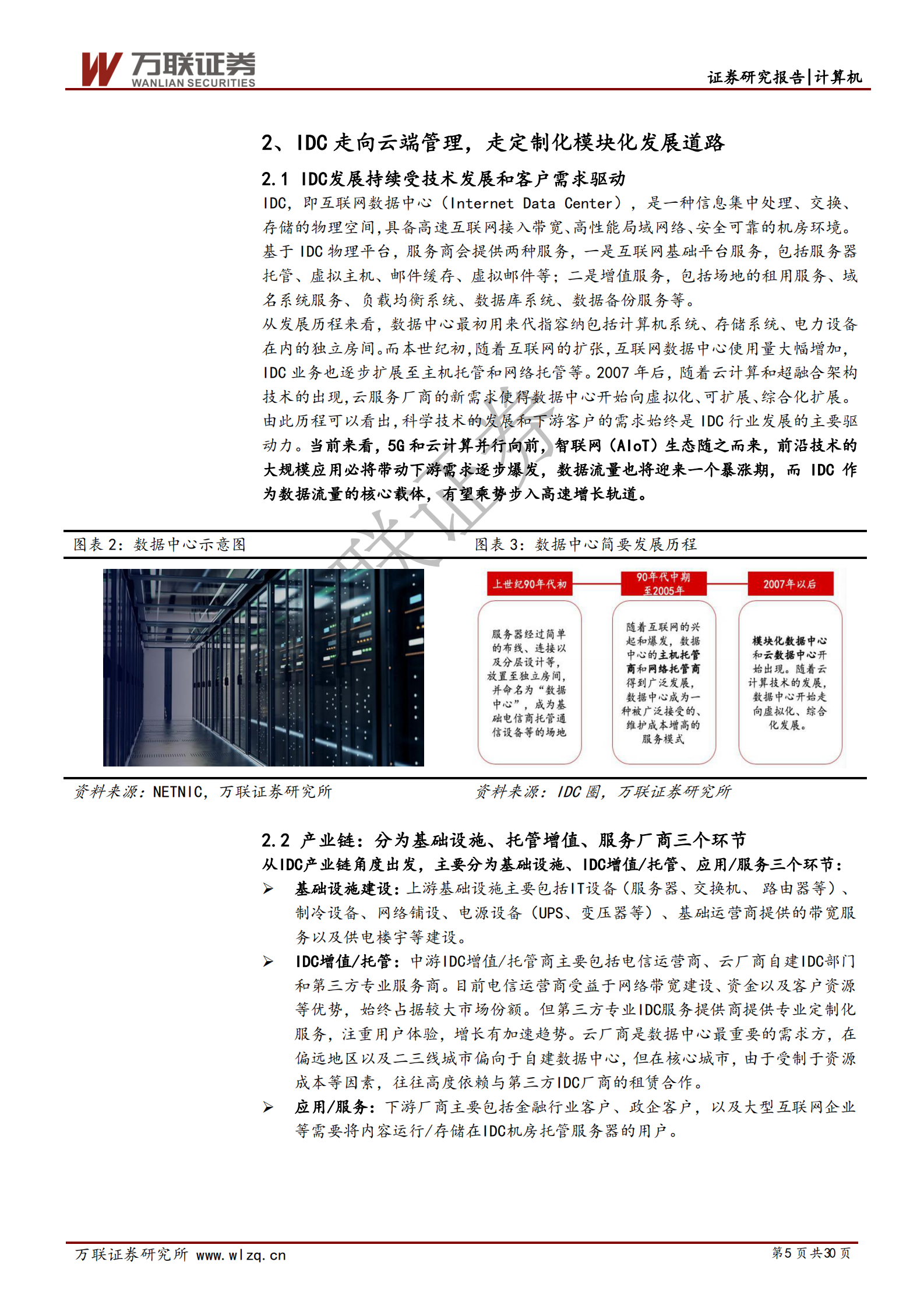 2020年  云计算景气上行系列专题（二）：云计算 5G新基建,IDC前景可期-20200317 第5页