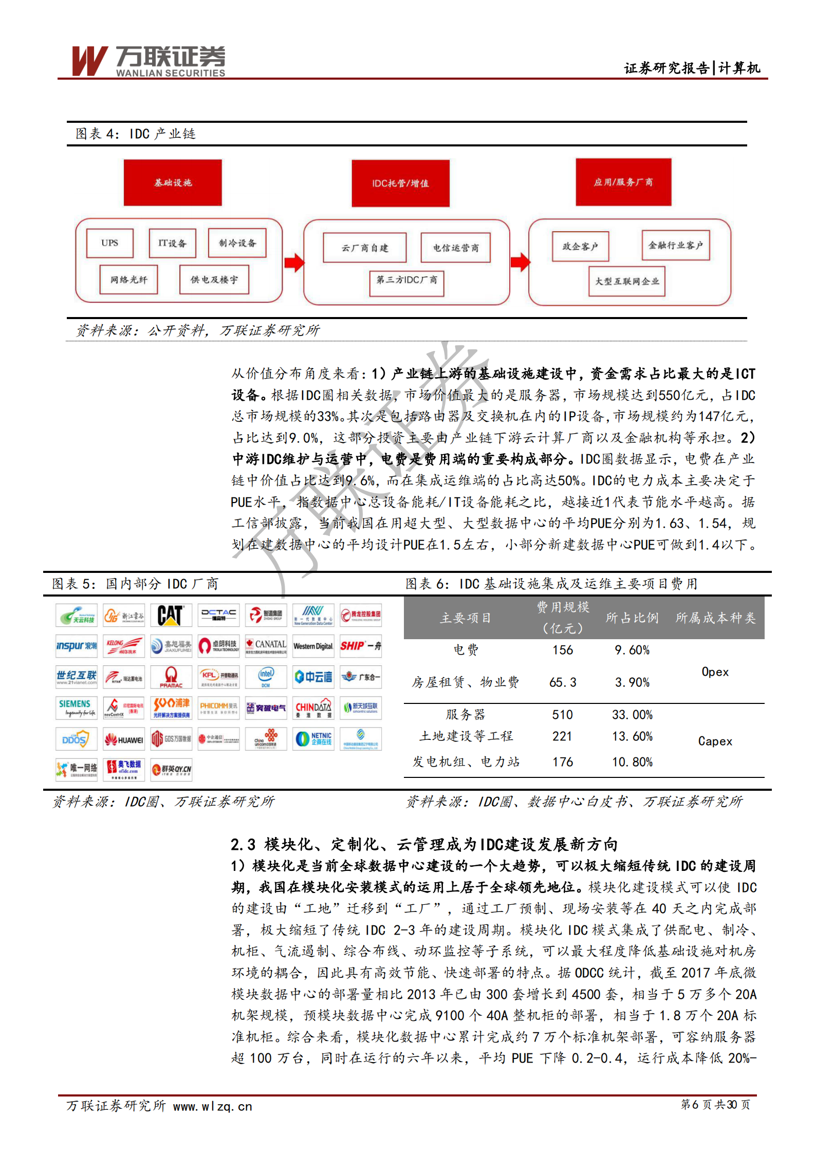 2020年  云计算景气上行系列专题（二）：云计算 5G新基建,IDC前景可期-20200317 第6页