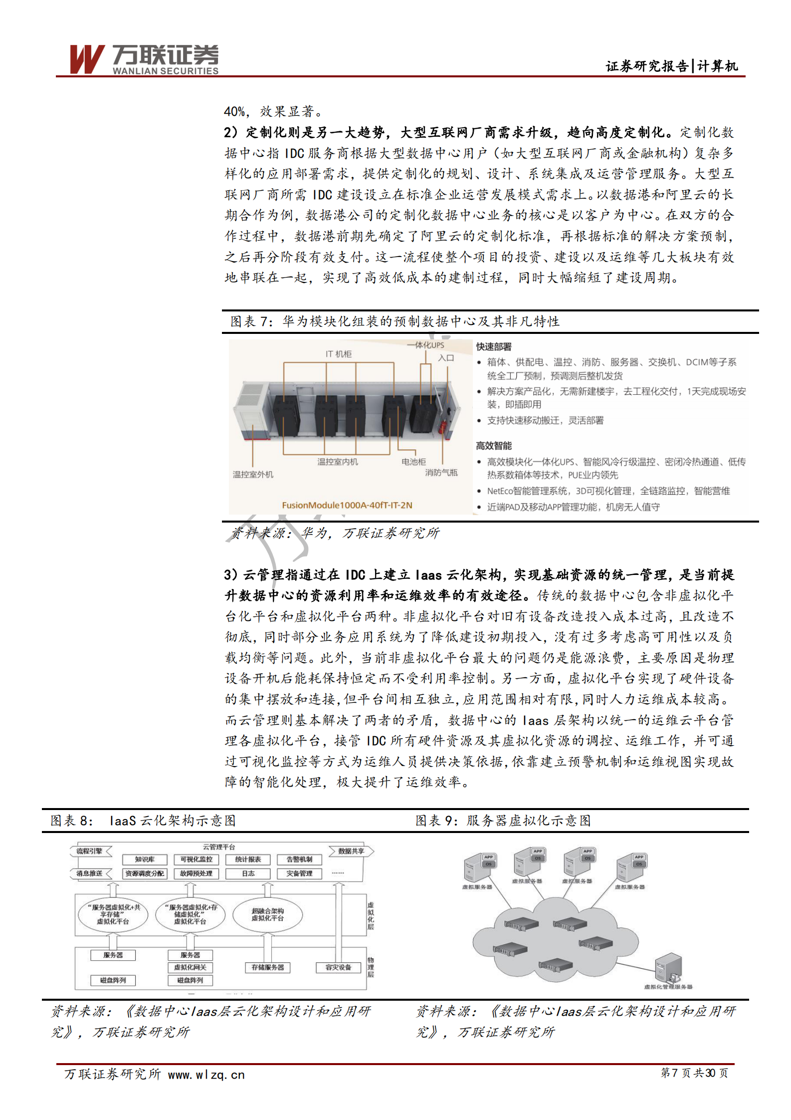 2020年  云计算景气上行系列专题（二）：云计算 5G新基建,IDC前景可期-20200317 第7页