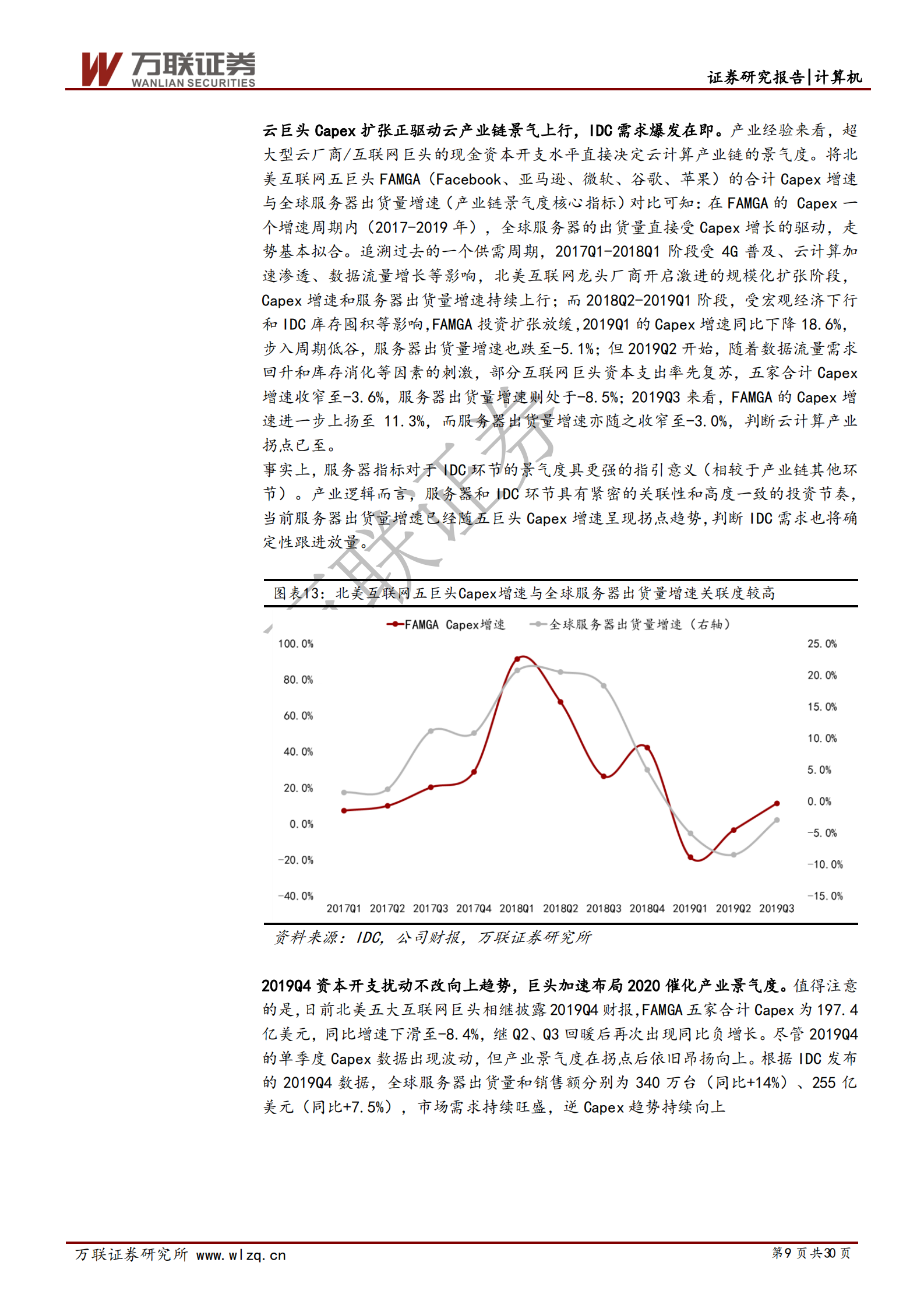 2020年  云计算景气上行系列专题（二）：云计算 5G新基建,IDC前景可期-20200317 第9页