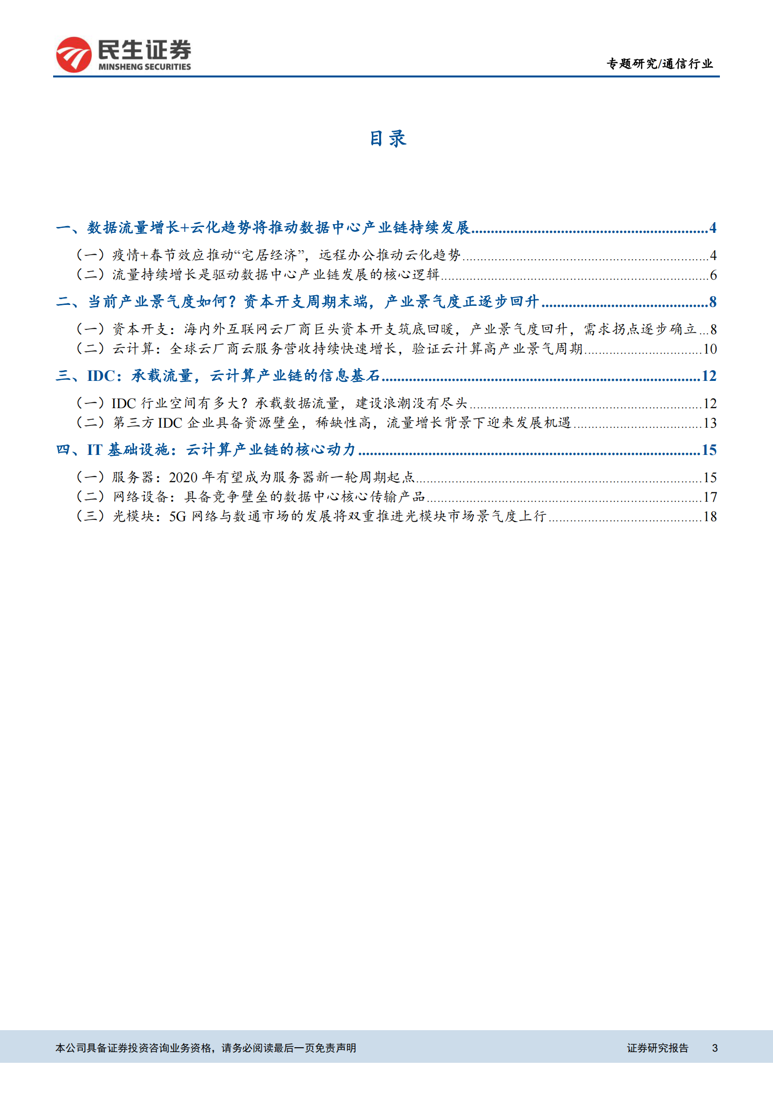 2020年  云计算数据中心产业链专题：短期需求叠加长期逻辑，IDC及云计算产业链投资图谱-20200210 第3页
