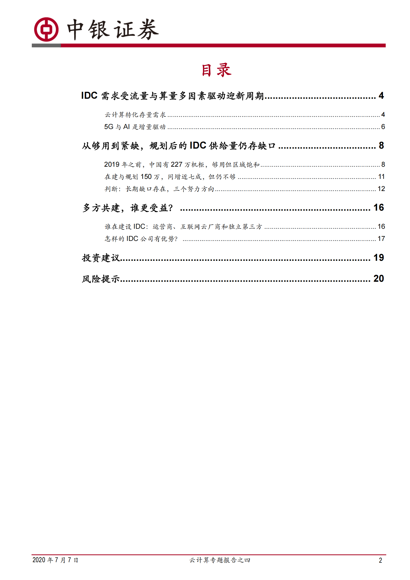 2020年  云计算专题报告之四：在建的数据中心够用了吗？-20200707 第2页