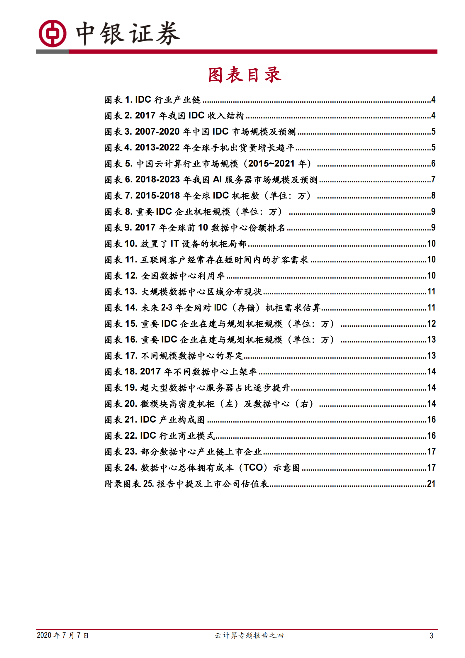 2020年  云计算专题报告之四：在建的数据中心够用了吗？-20200707 第3页