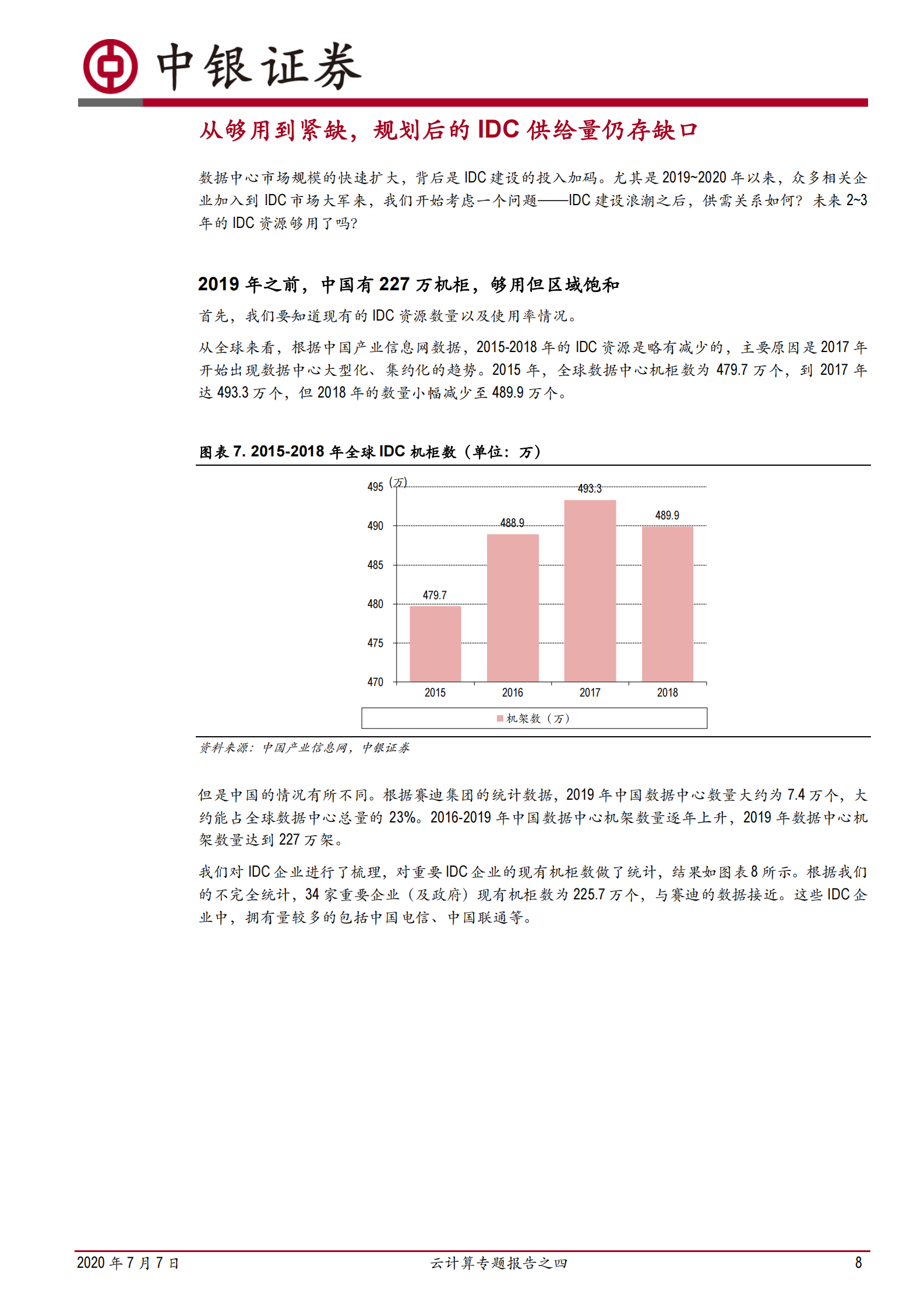 2020年  云计算专题报告之四：在建的数据中心够用了吗？-20200707 第8页