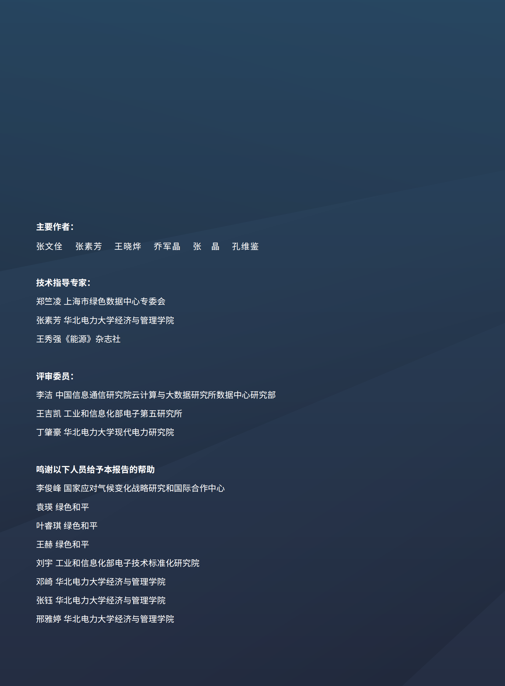 2020年点亮绿色云端：中国数据中心能耗与可再生能源使用潜力研究 第2页