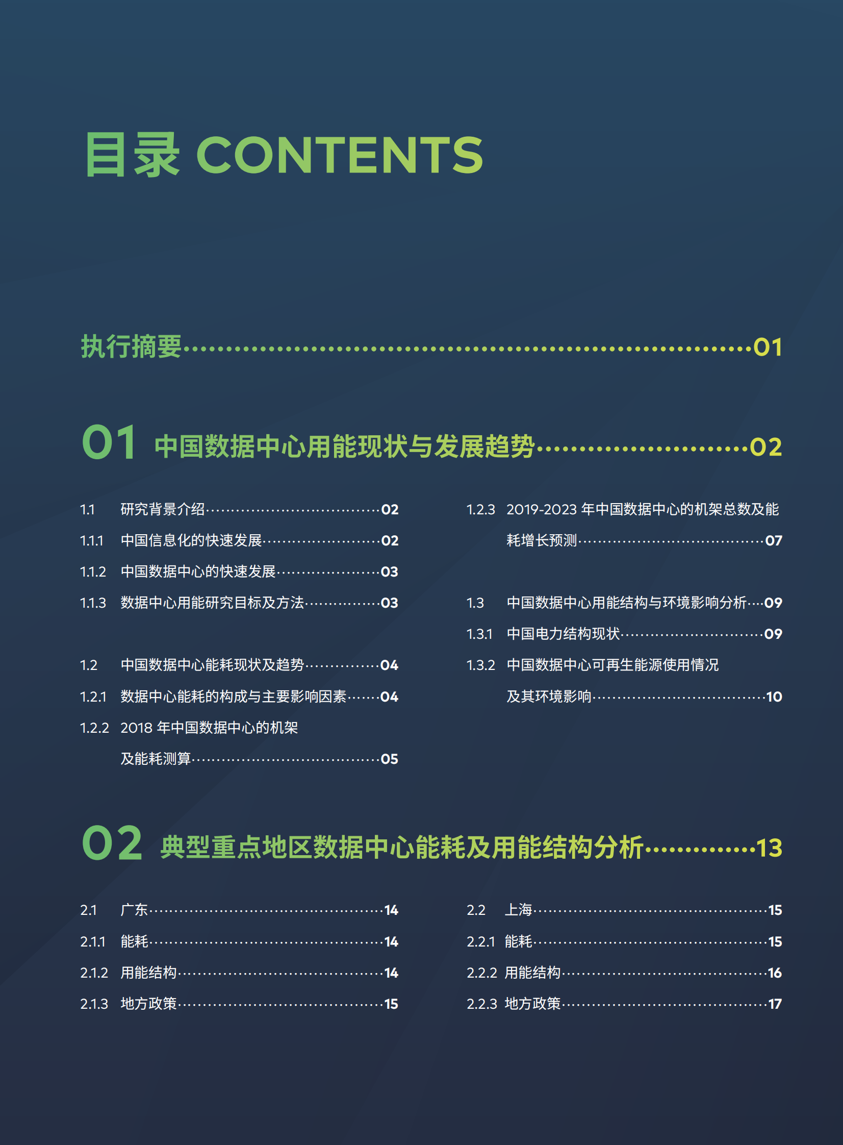 2020年点亮绿色云端：中国数据中心能耗与可再生能源使用潜力研究 第3页