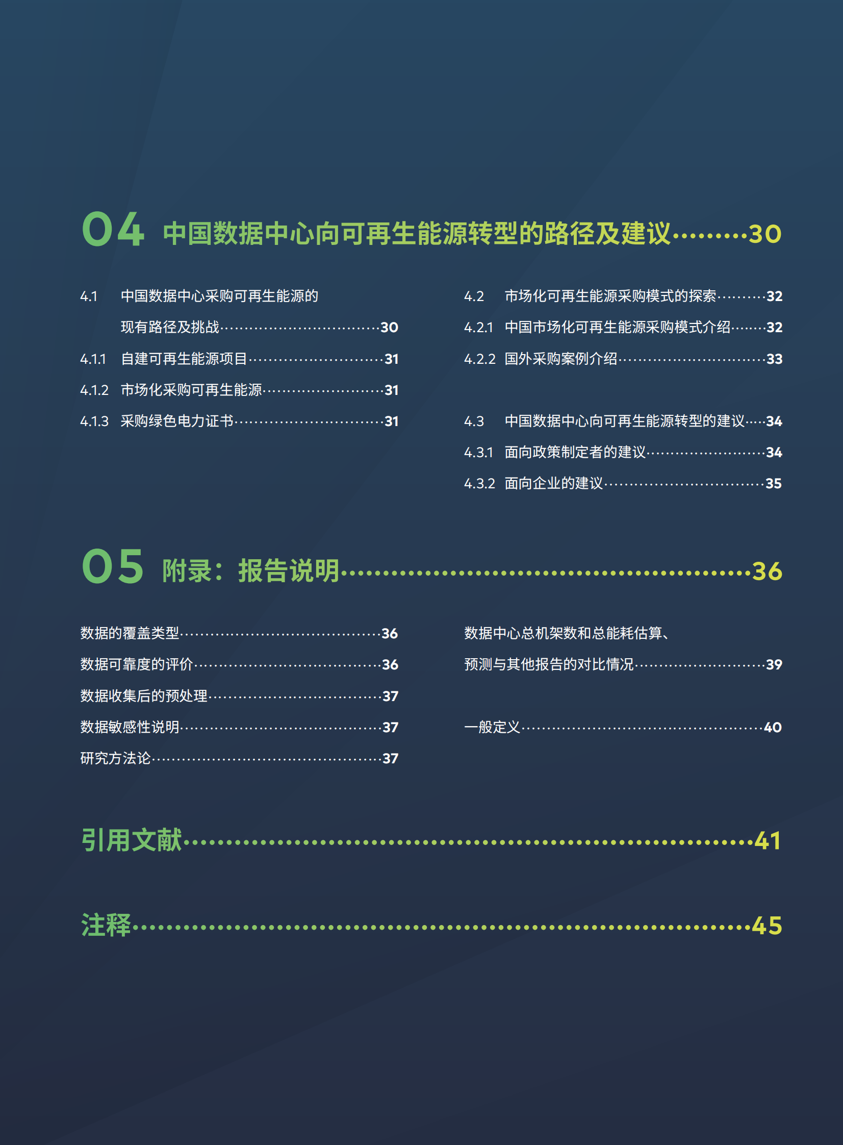 2020年点亮绿色云端：中国数据中心能耗与可再生能源使用潜力研究 第5页