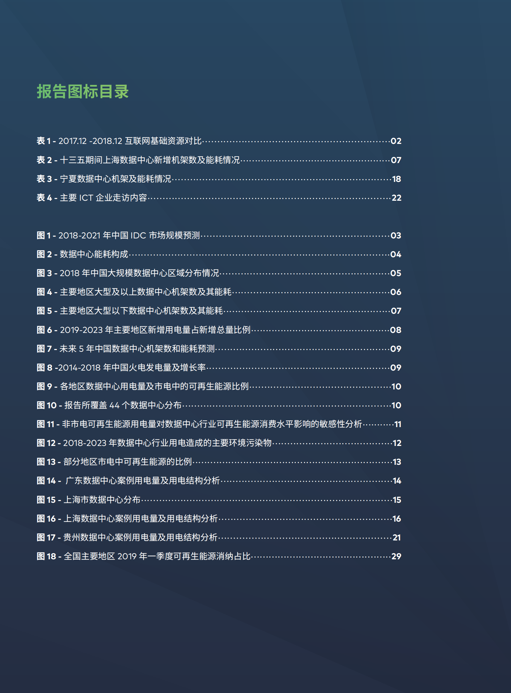 2020年点亮绿色云端：中国数据中心能耗与可再生能源使用潜力研究 第6页